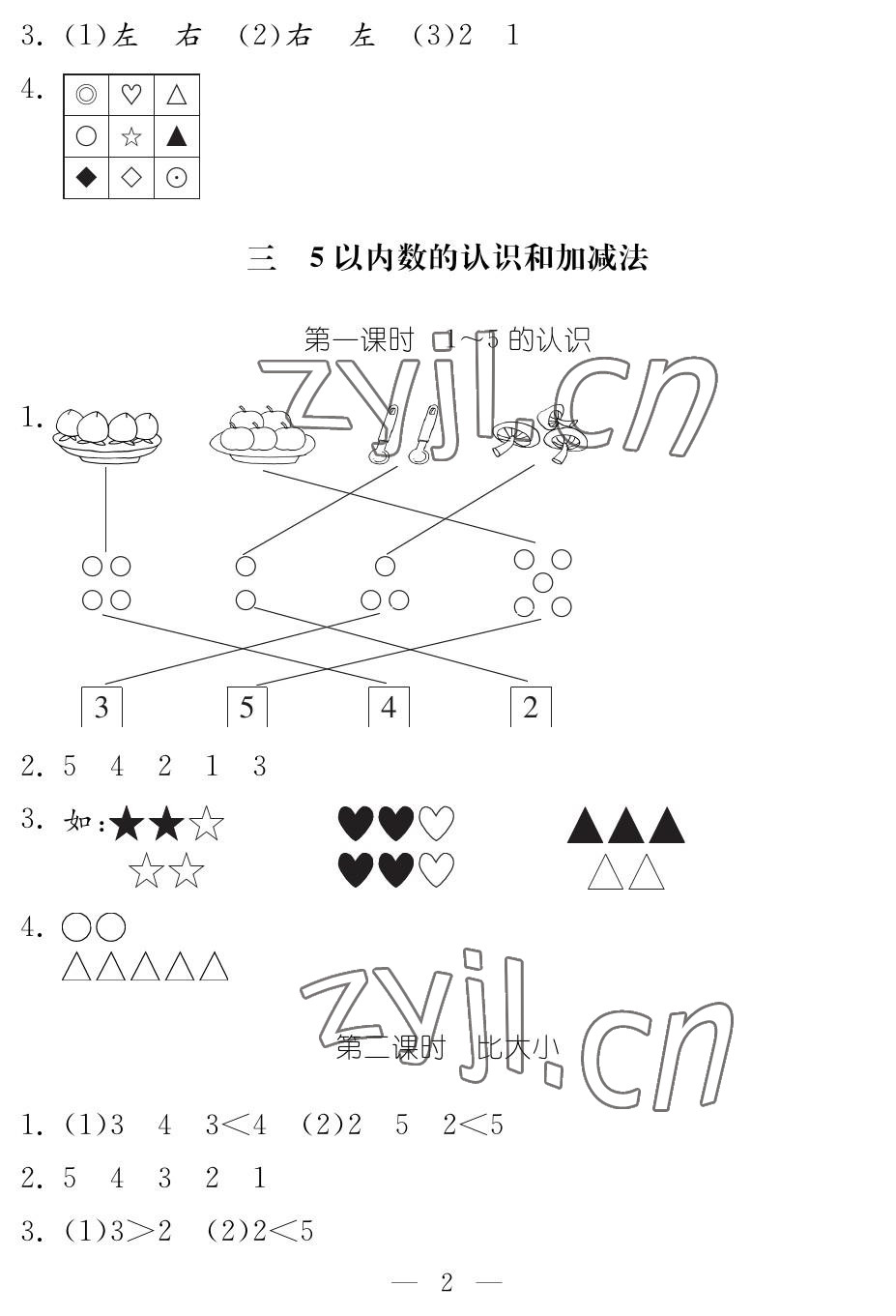 2023年作业本江西教育出版社一年级数学上册人教版 参考答案第2页