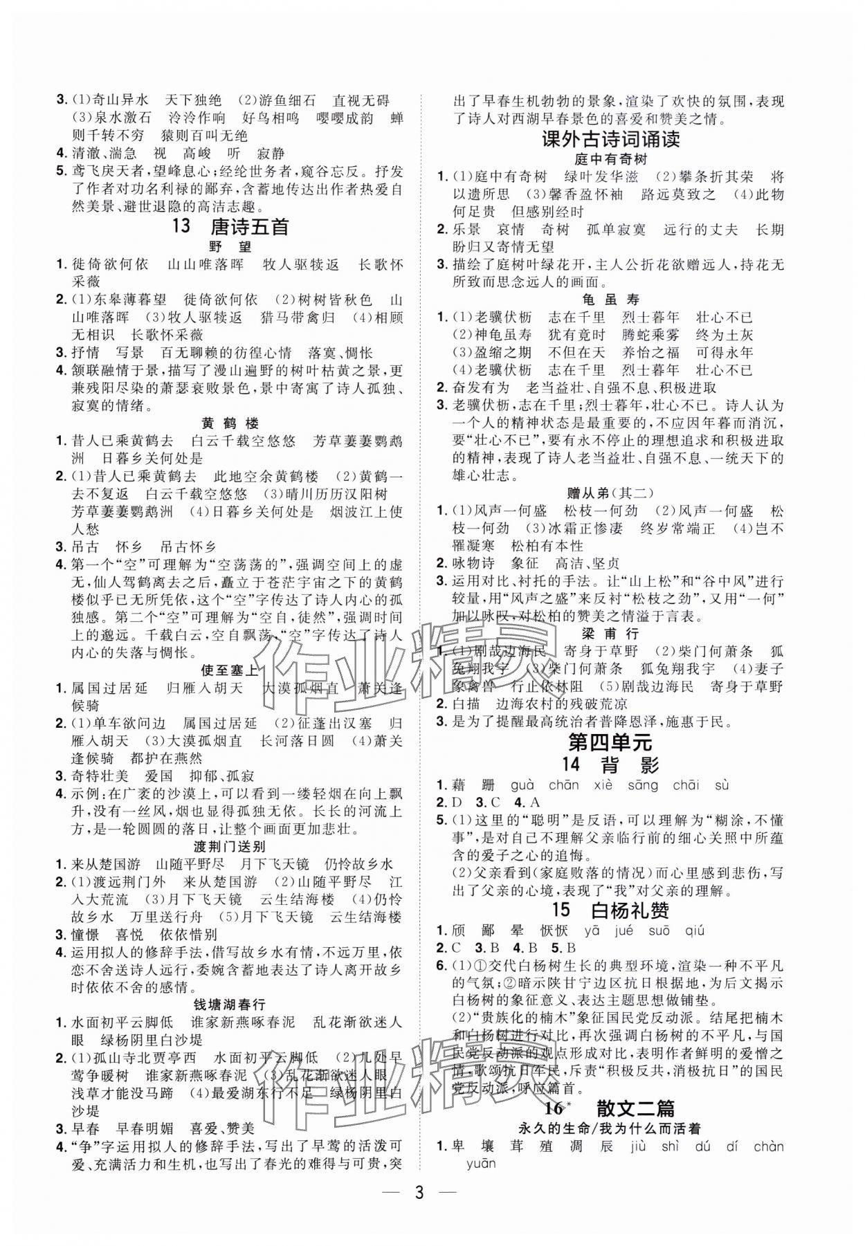 2023年陽光同學(xué)分層設(shè)計(jì)八年級(jí)語文上冊人教版福建專版 參考答案第2頁