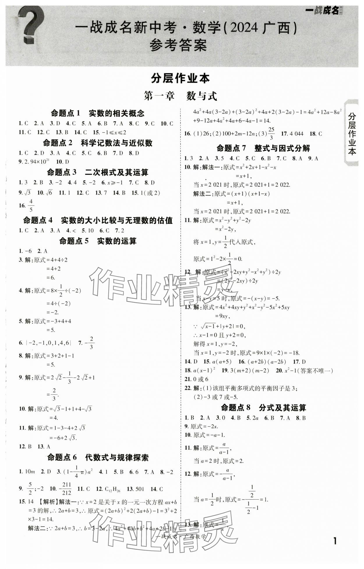 2024年一战成名新中考数学广西专版 第1页