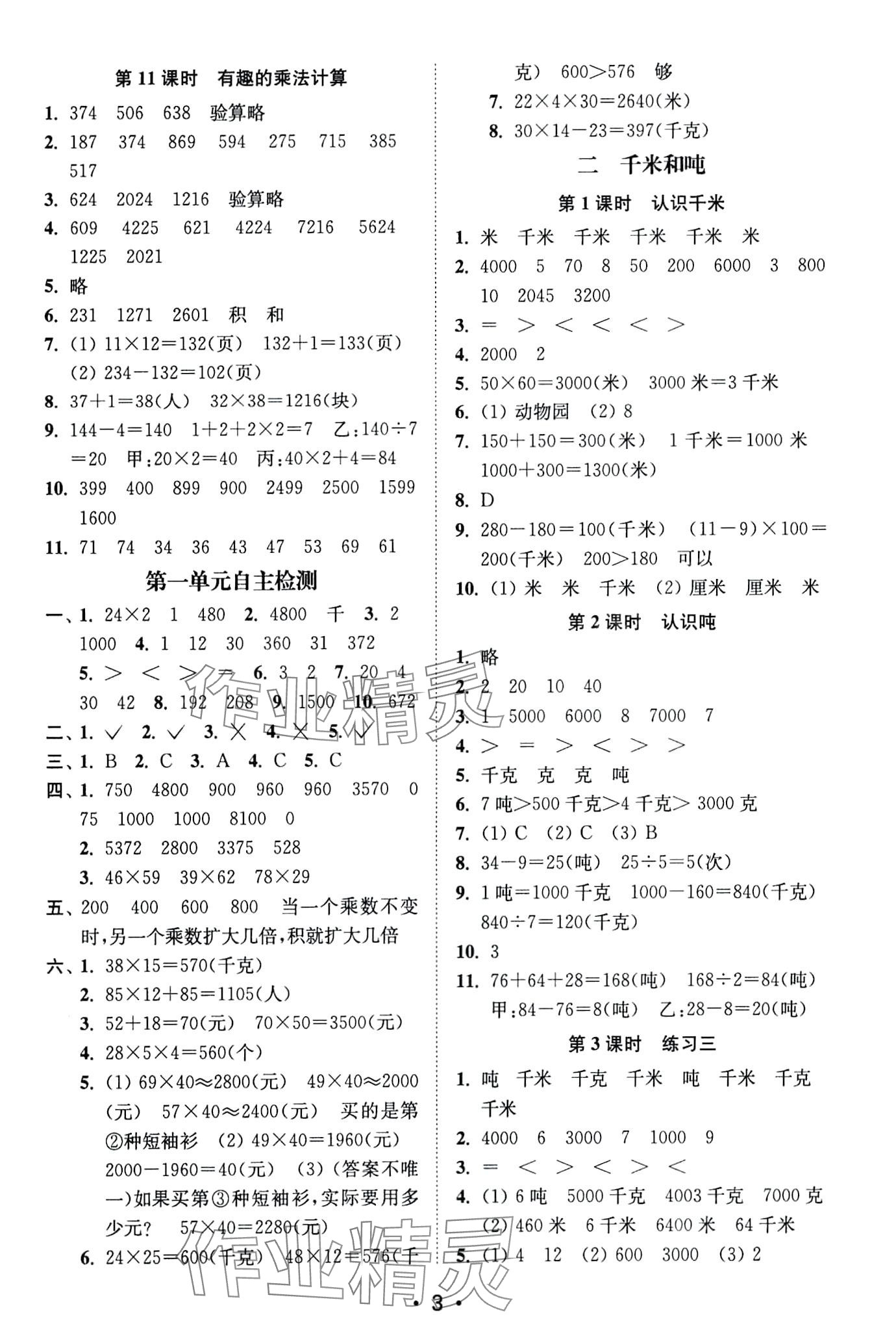 2024年創(chuàng)新課時作業(yè)本三年級數(shù)學(xué)下冊蘇教版 第3頁