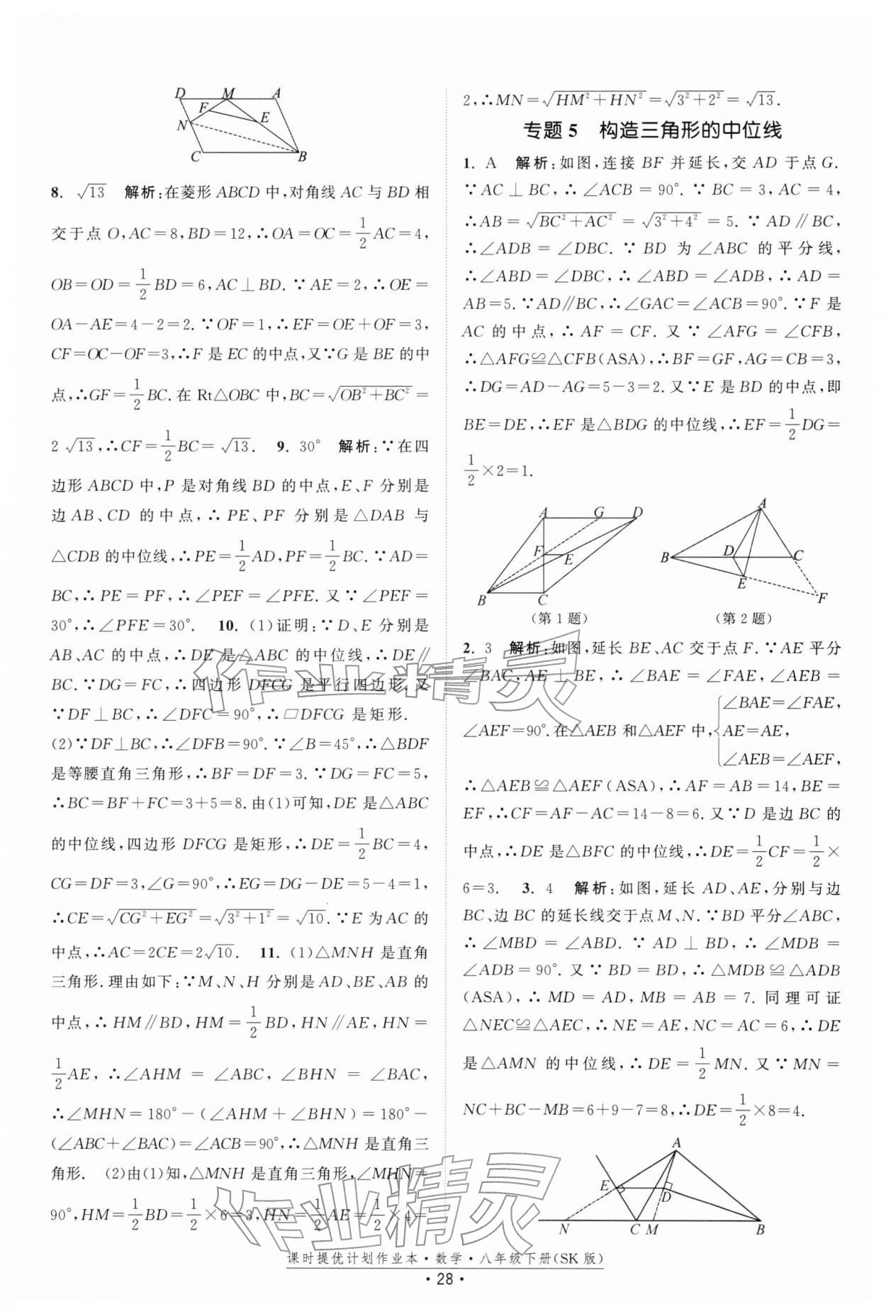 2026年課時提優(yōu)計劃作業(yè)本八年級數(shù)學(xué)下冊蘇科版&nbsp;第28頁