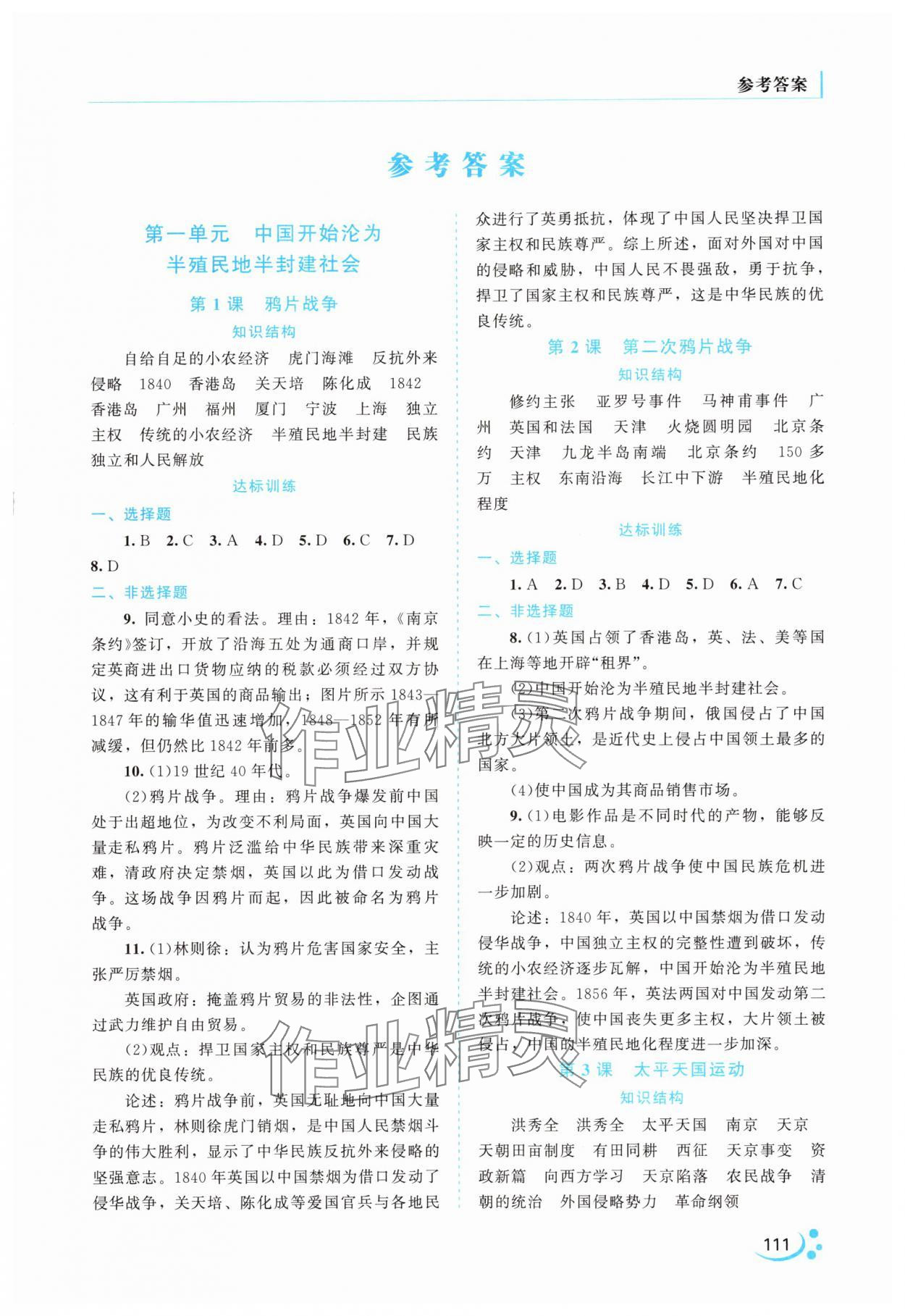 2025年新课程复习与提高中国历史八年级上册人教版 第1页