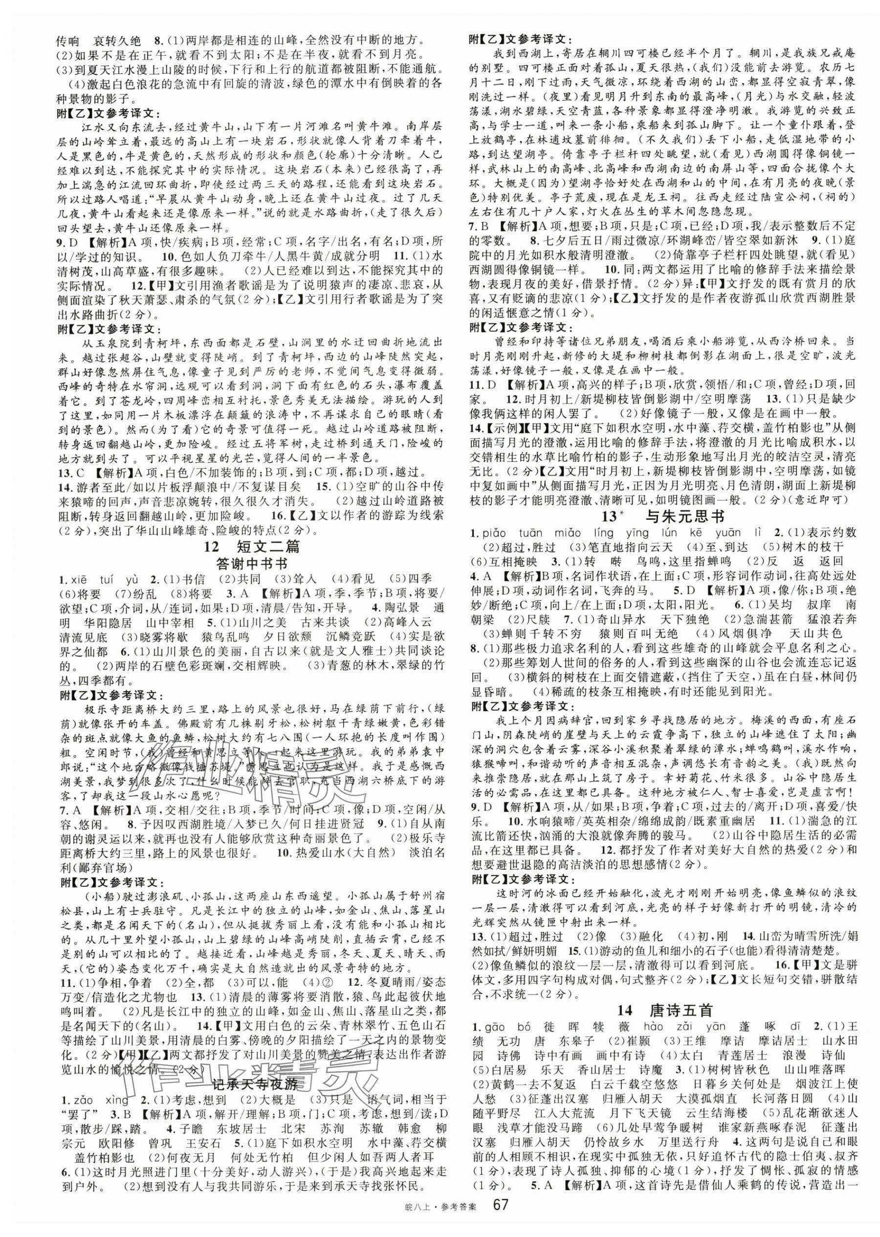 2025年名校课堂八年级语文上册人教版安徽专版 第3页