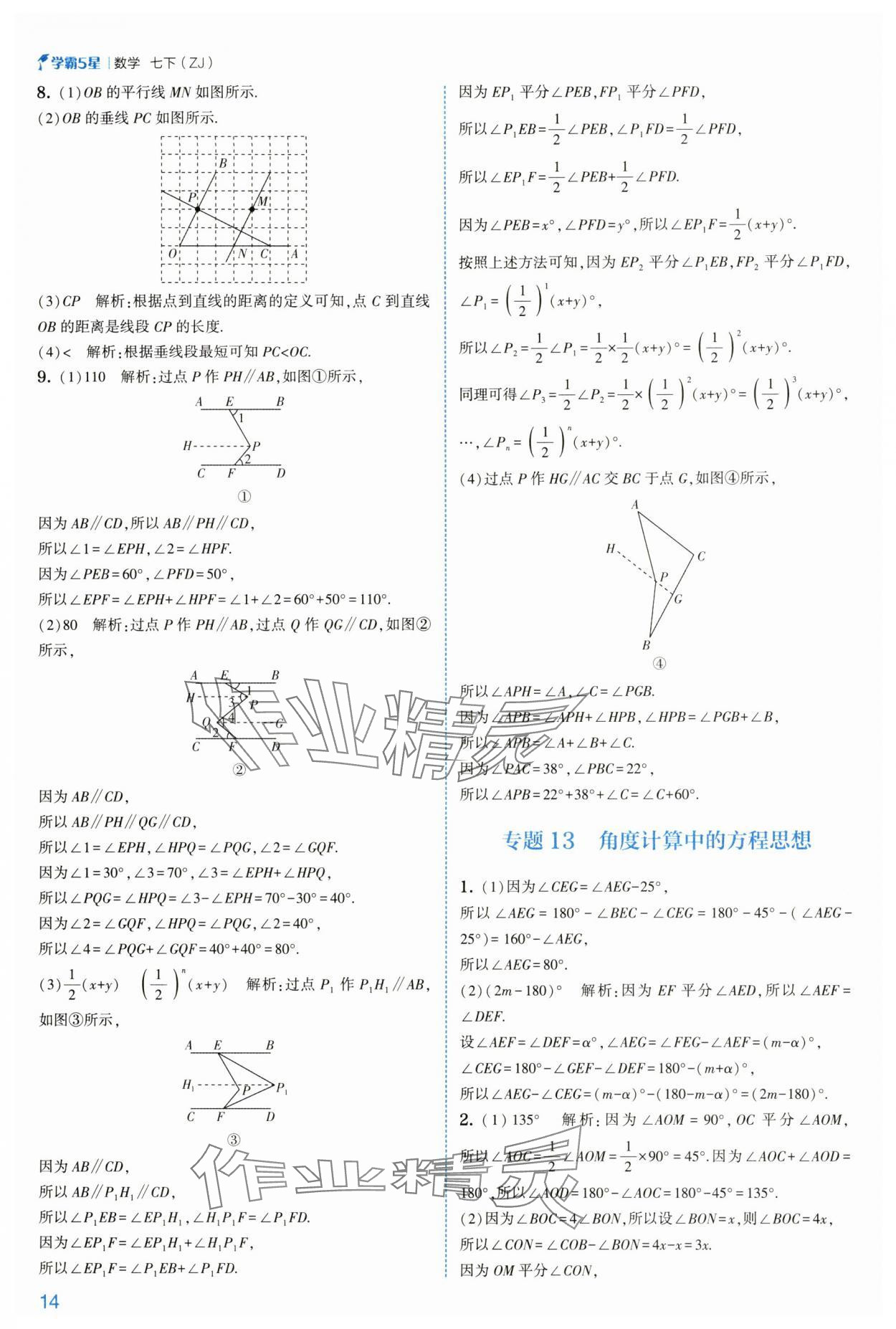 2025年經綸學典學霸七年級數學下冊浙教版 第14頁