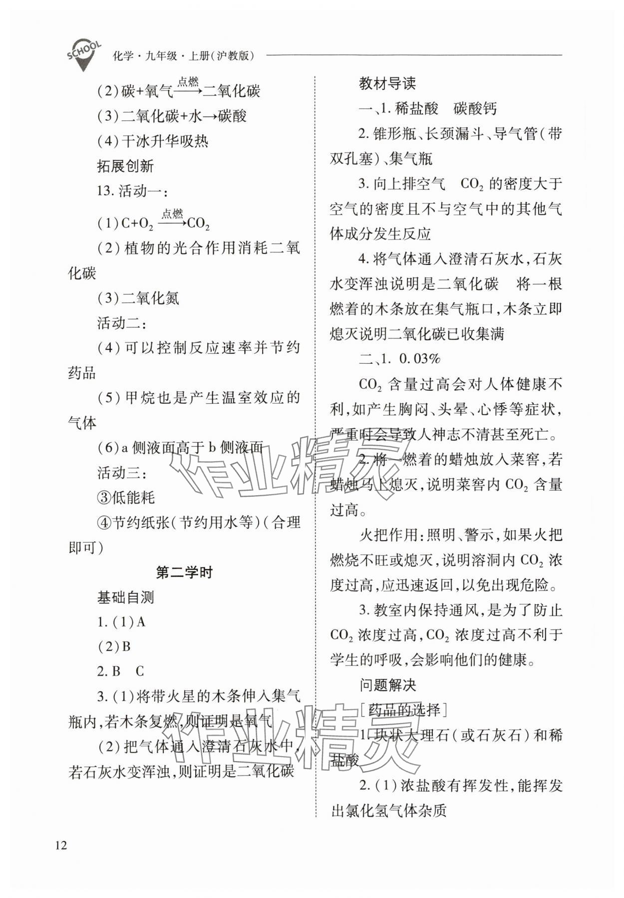 2023年新課程問(wèn)題解決導(dǎo)學(xué)方案九年級(jí)化學(xué)上冊(cè)滬教版 參考答案第12頁(yè)