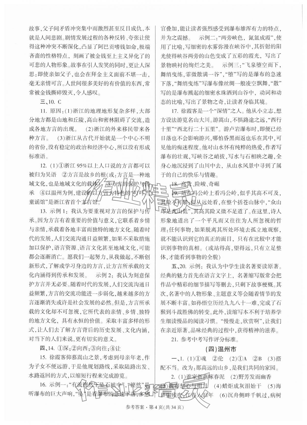 2025年浙江省各地中考模拟卷精选语文&nbsp;第4页