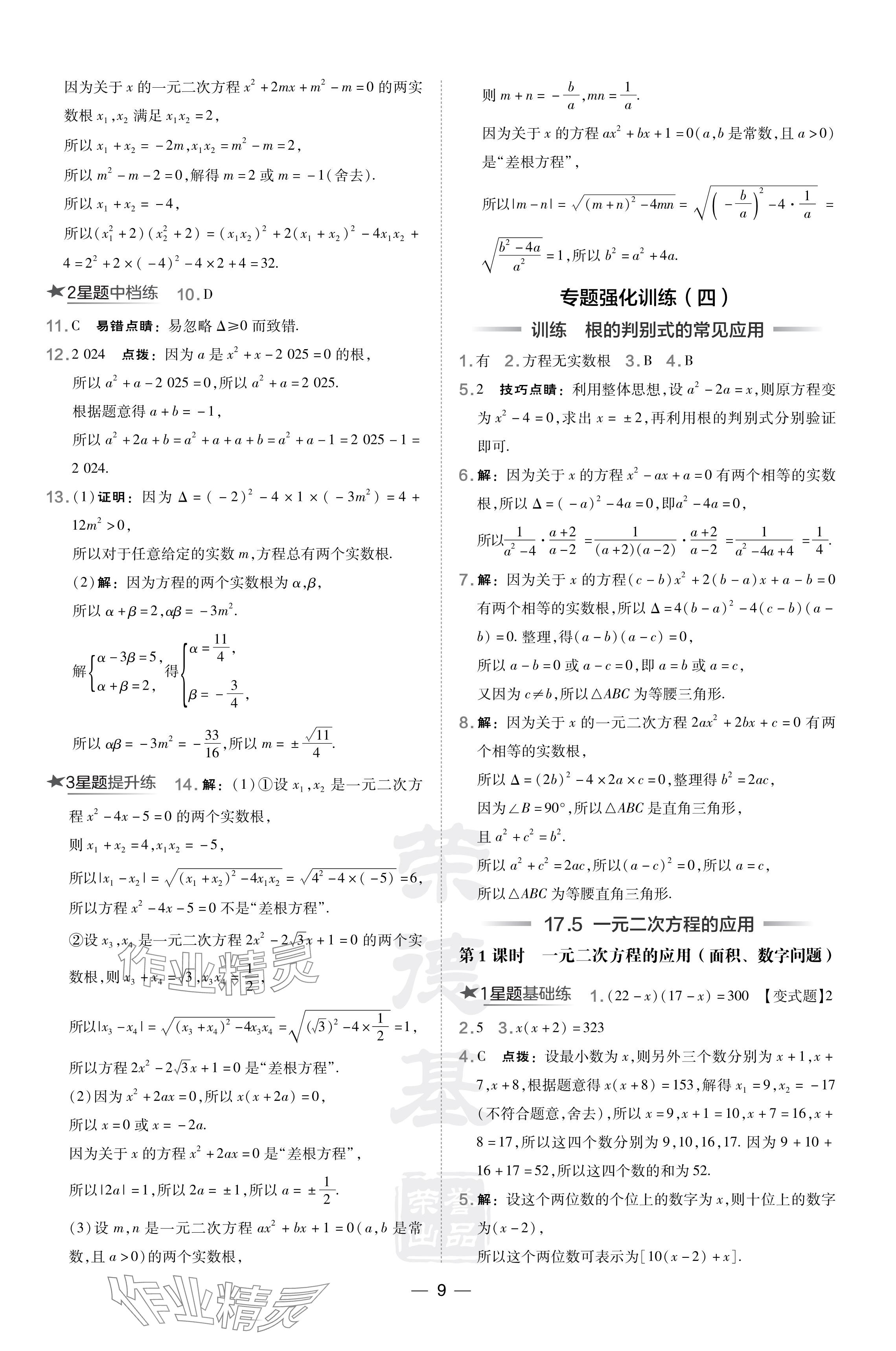 2024年點撥訓(xùn)練八年級數(shù)學(xué)下冊滬科版安徽專版 參考答案第9頁