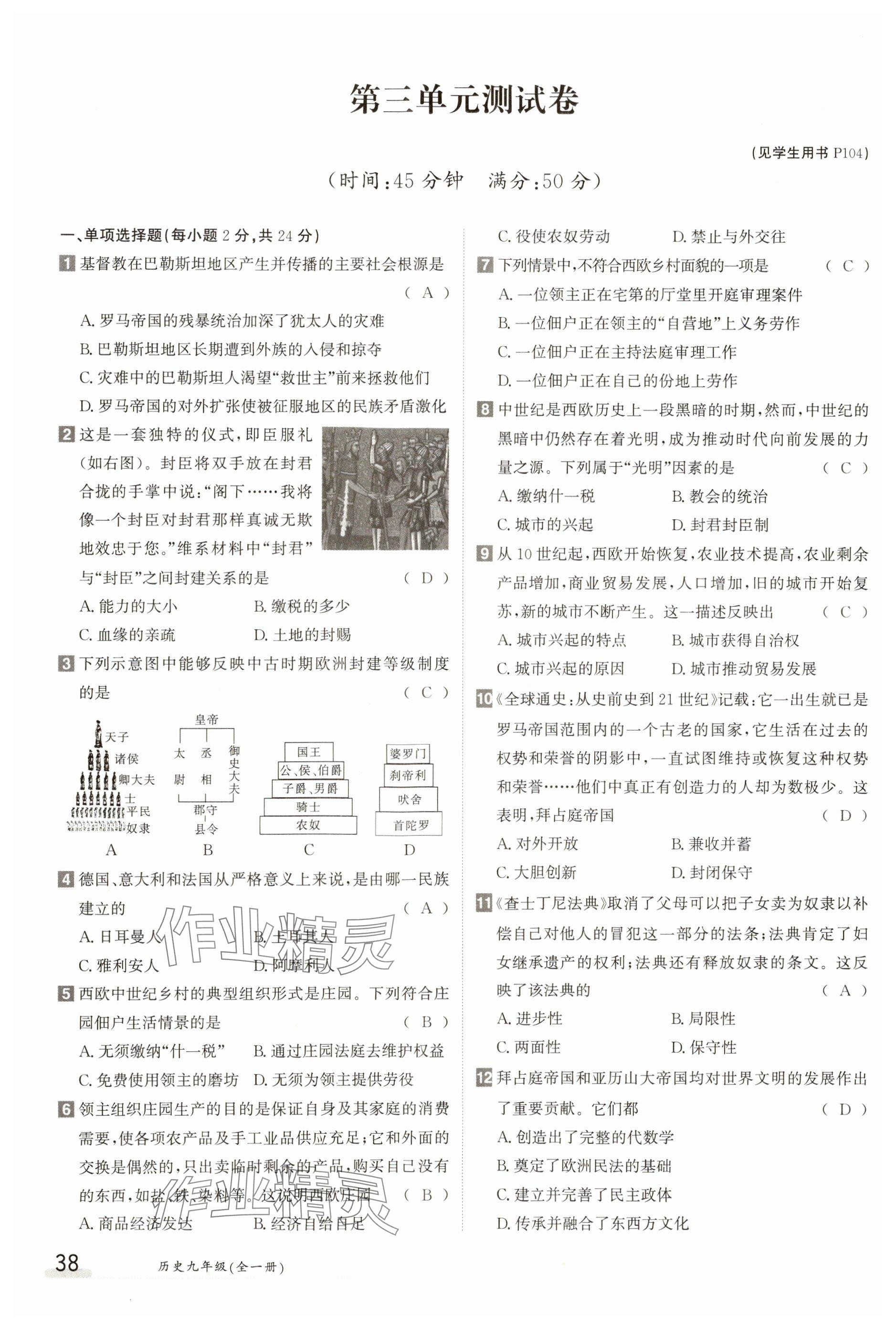 2023年金太陽導學案九年級歷史全一冊人教版 參考答案第38頁