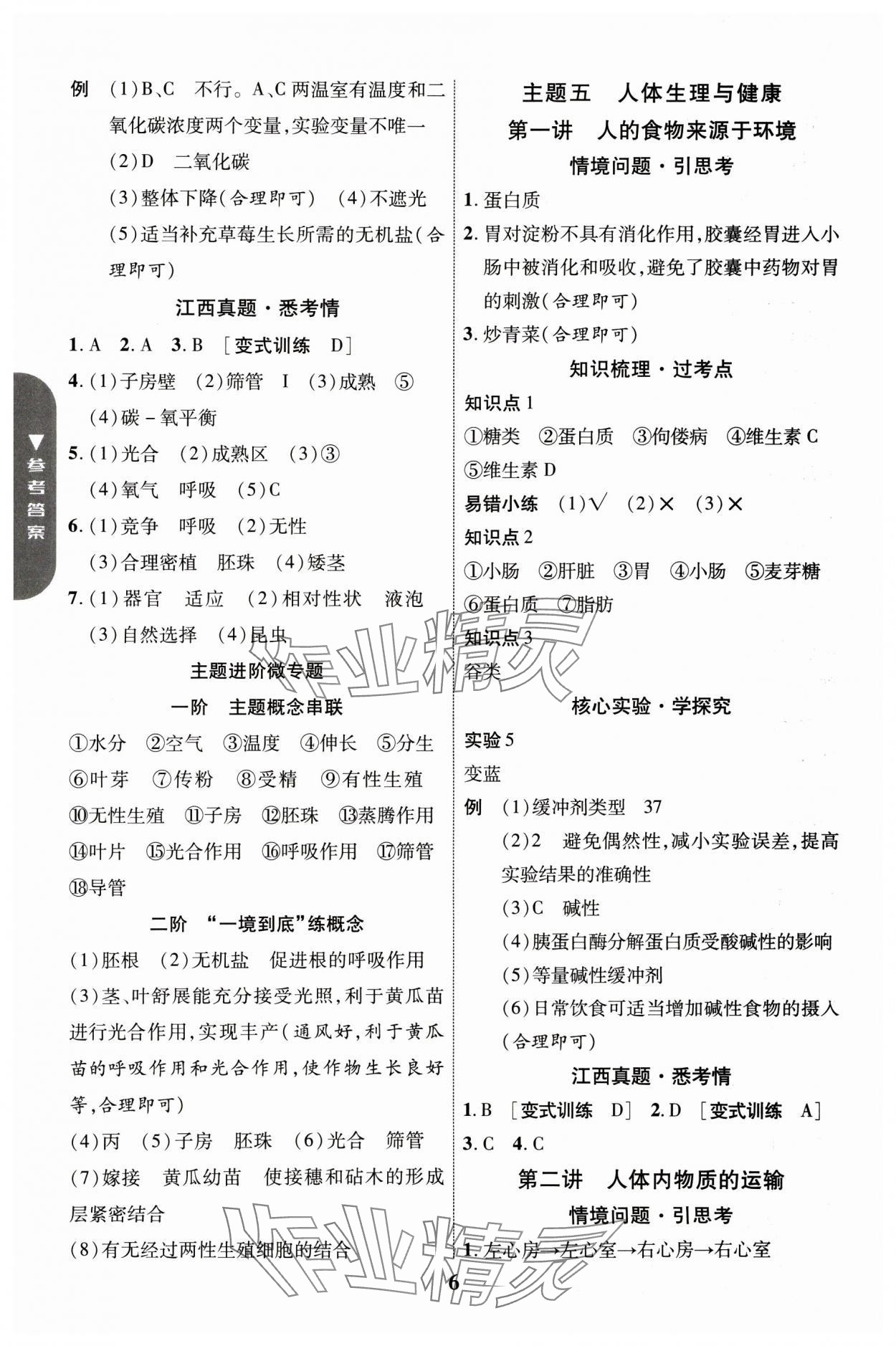 2025年中教联中考新突破生物中考江西专版 参考答案第6页