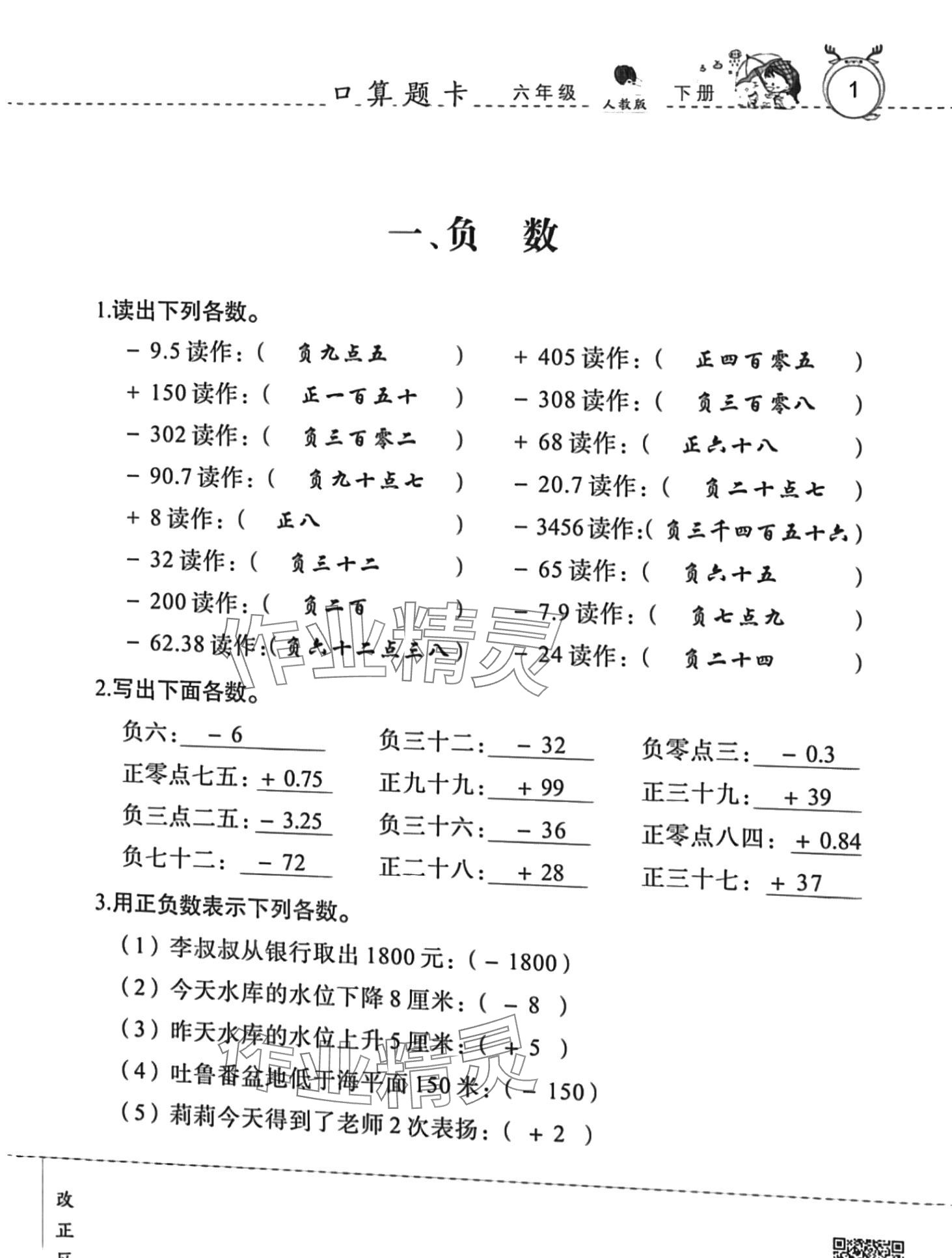 2024年口算速算天天練廣東旅游出版社六年級(jí)數(shù)學(xué)下冊(cè)人教版 第1頁(yè)