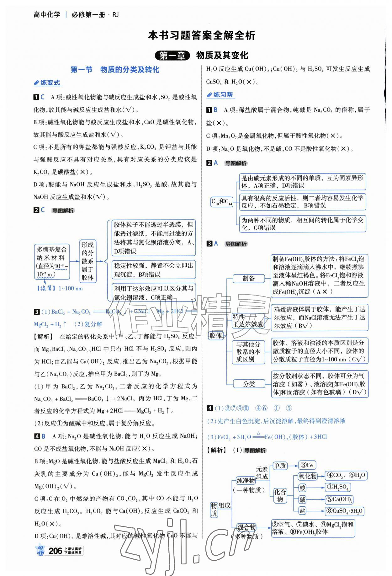 2026年教材帮高中化学必修第一册苏教版&nbsp;参考答案第1页