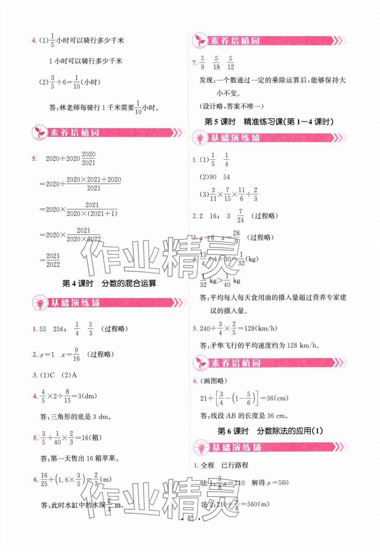 2025年趣味数学六年级上册人教版 参考答案第7页