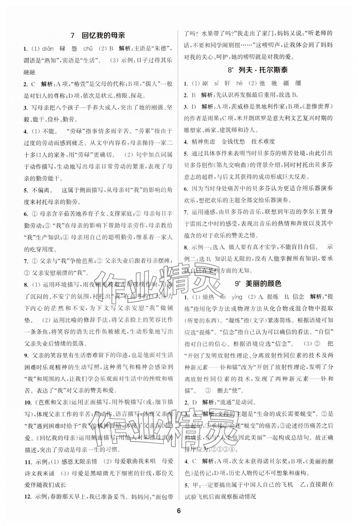 2023年金鑰匙提優(yōu)訓(xùn)練課課練八年級語文上冊人教版 參考答案第5頁