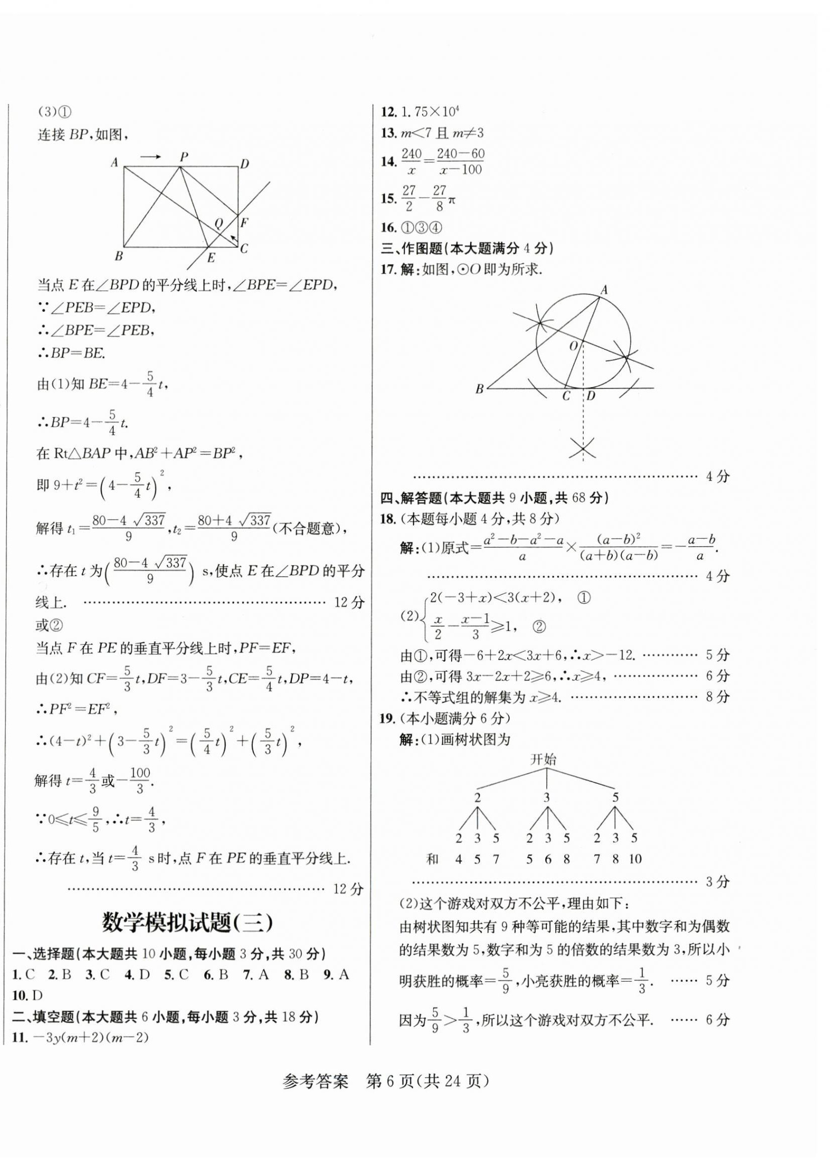 2024年正大圖書初中學業(yè)水平考試預測卷數(shù)學 第6頁