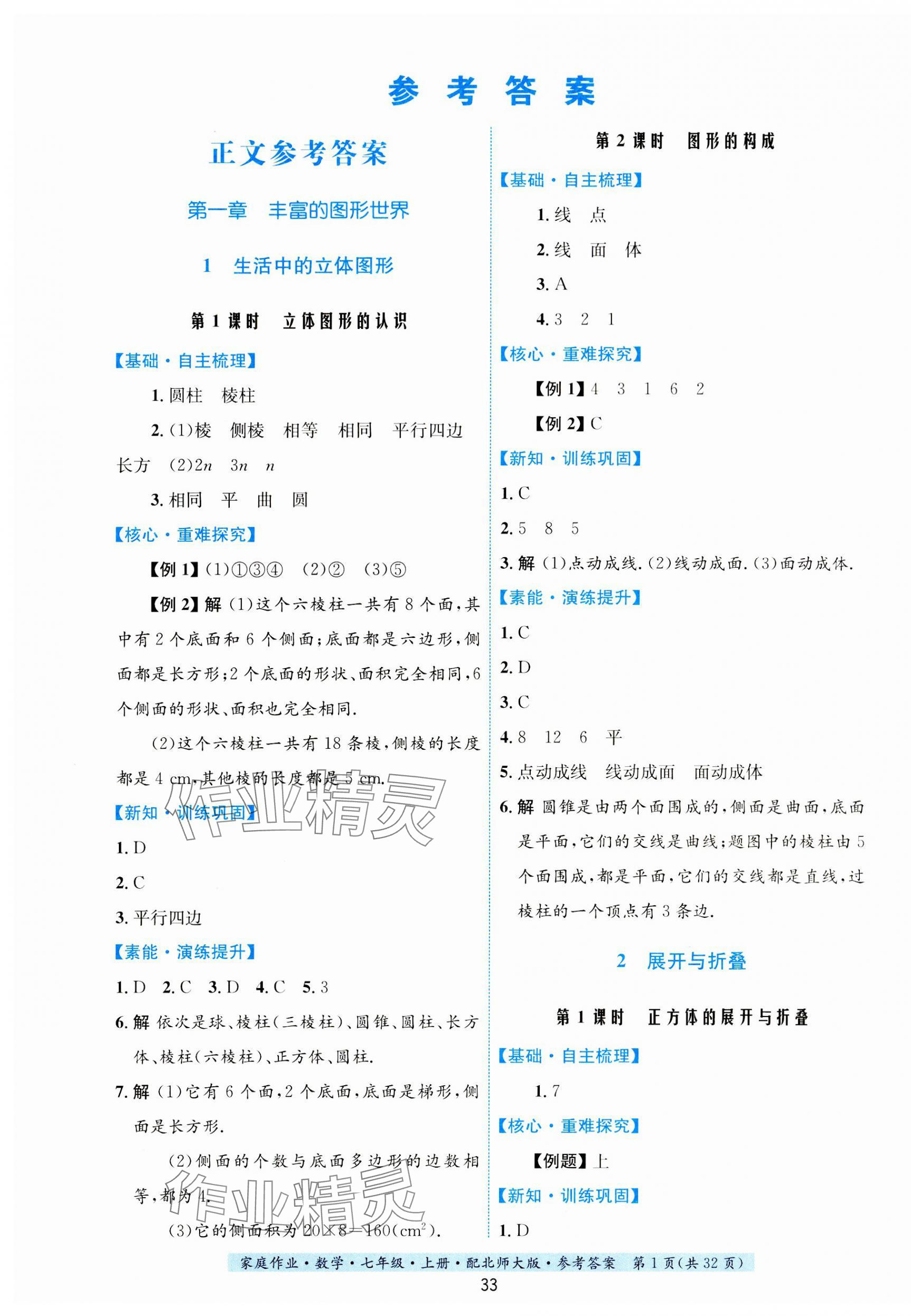 2023年家庭作业七年级数学上册北师大版 第1页