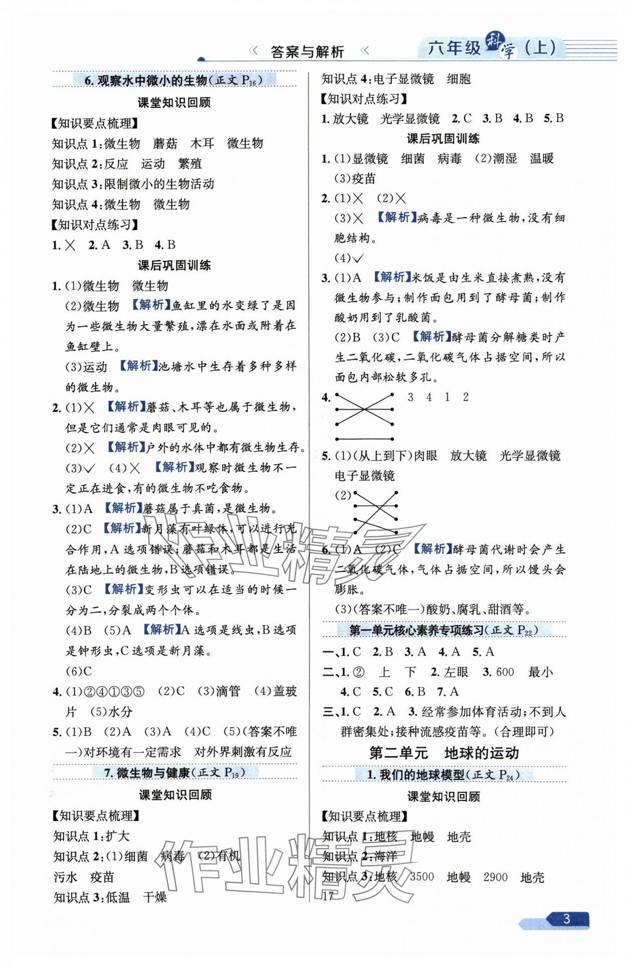 2024年教材全練六年級(jí)科學(xué)上冊教科版 參考答案第3頁