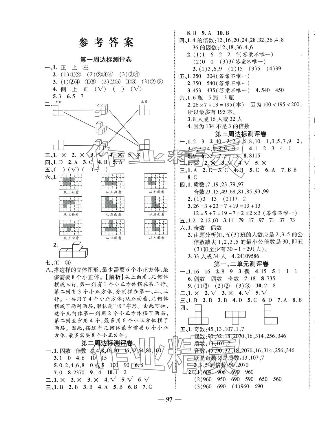 2024年优加全能大考卷五年级数学下册人教版 第1页