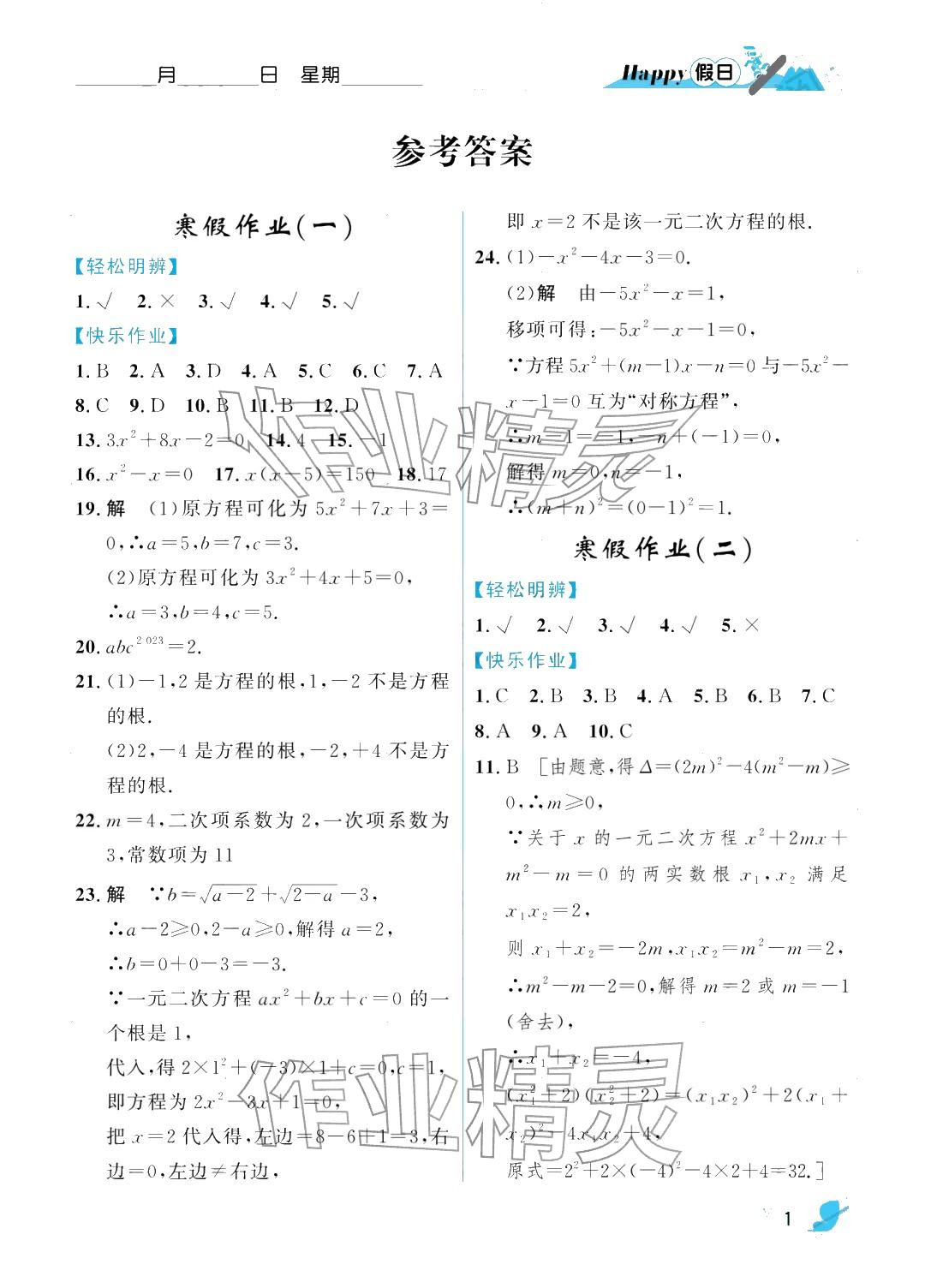 2026年寒假Happy假日九年级数学人教版&nbsp;参考答案第1页