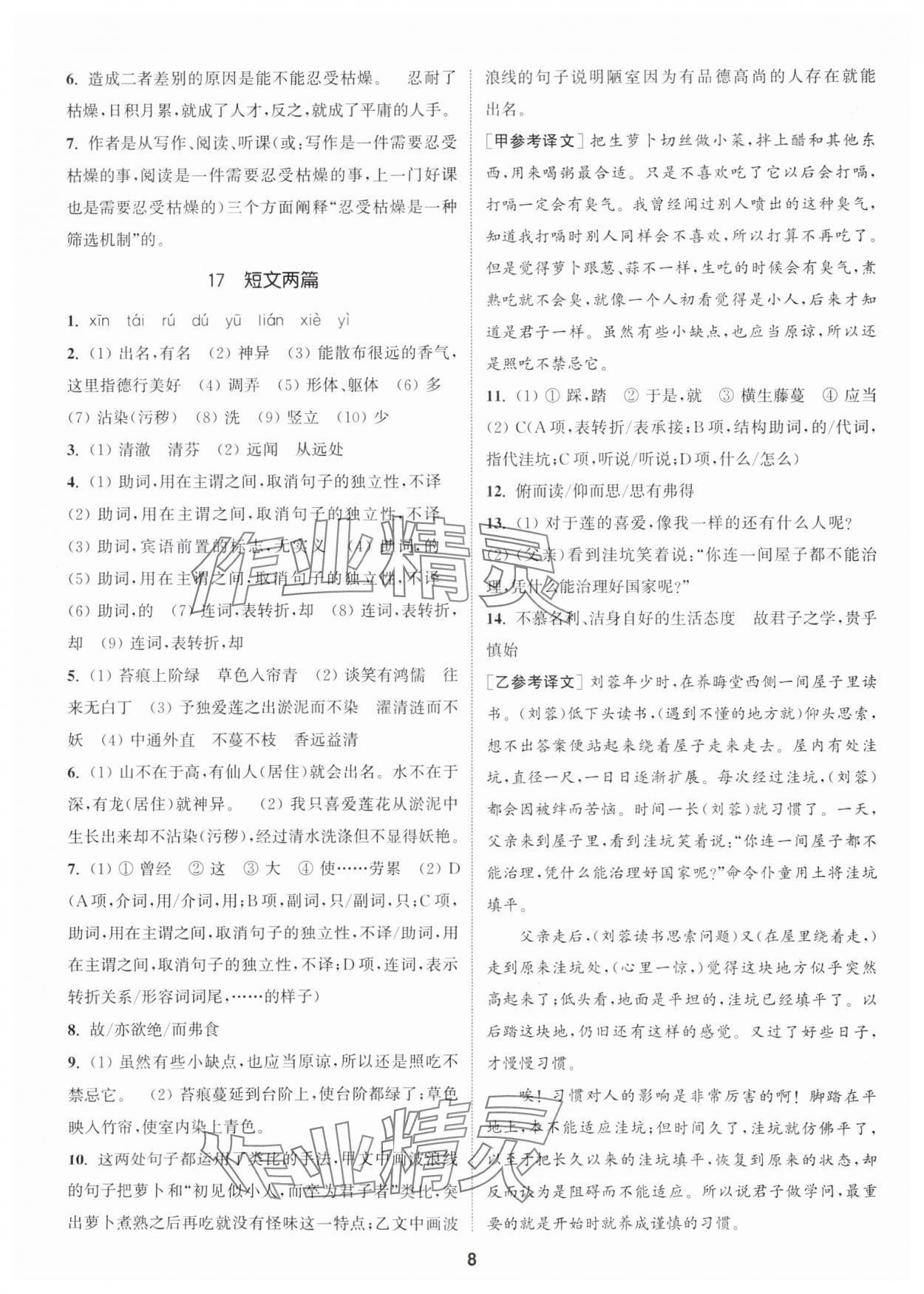 2024年通城学典活页检测七年级语文下册人教版泰州专版 第8页