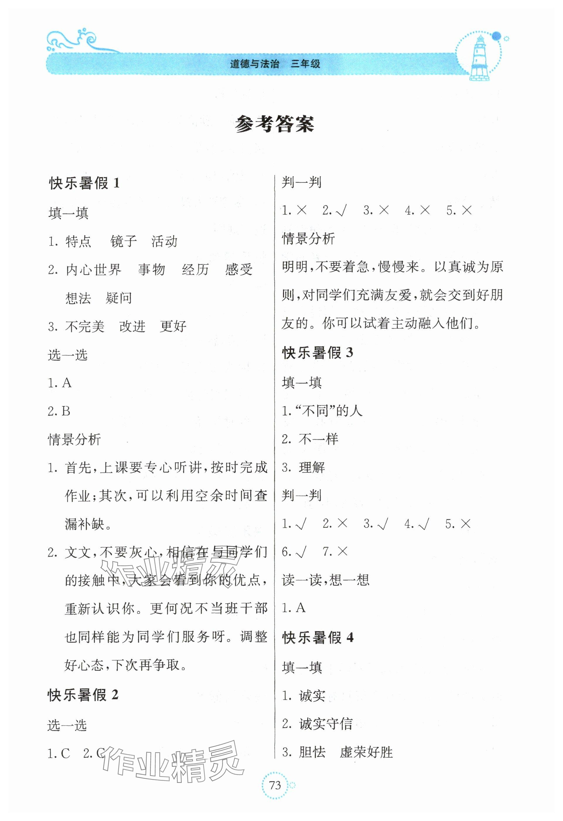 2025年新课堂暑假生活贵州教育出版社三年级道德与法治 参考答案第1页