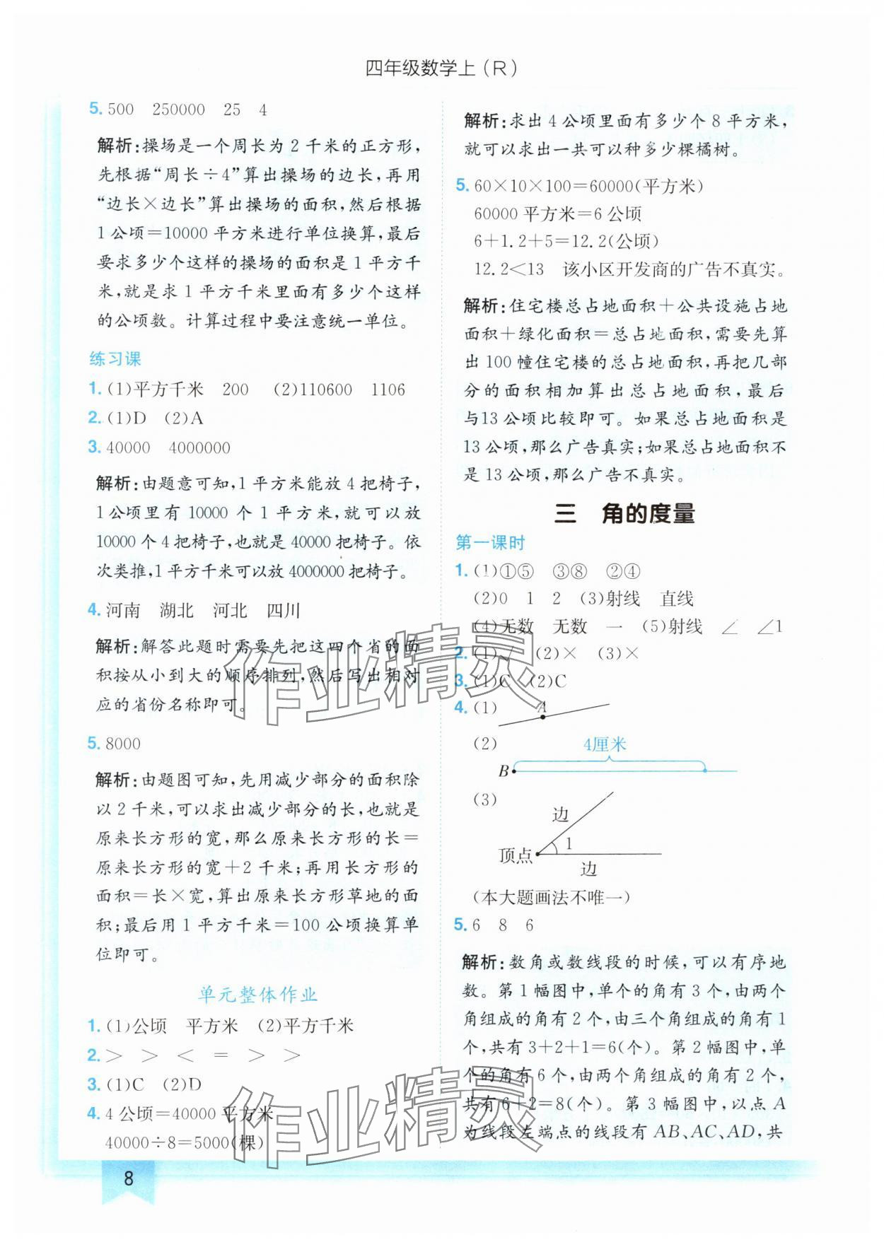 2024年黄冈小状元作业本四年级数学上册人教版 第8页