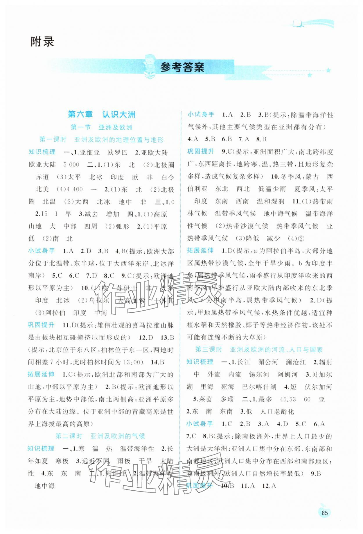 2024年新課程學(xué)習(xí)與測(cè)評(píng)同步學(xué)習(xí)七年級(jí)地理下冊(cè)湘教版 第1頁