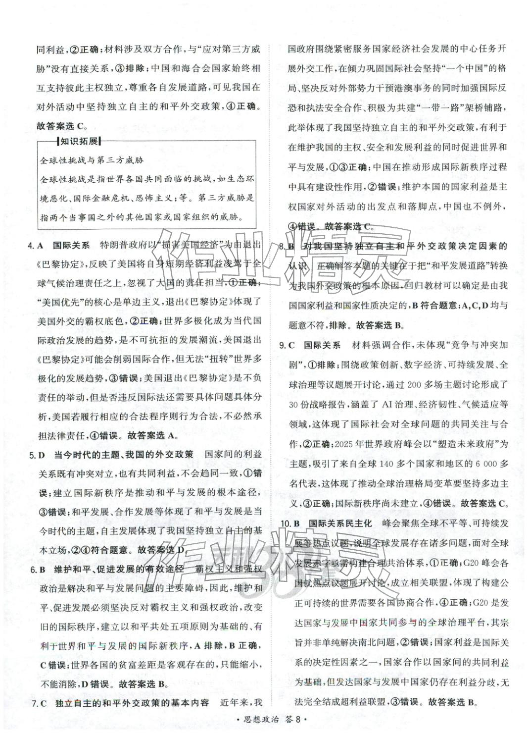 2026年天利38套对接高考单元专题测试卷思想政治选择性必修第一册人教版 第8页