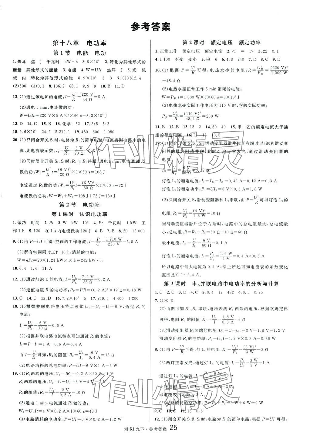 2024年名校課堂九年級(jí)物理下冊(cè)人教版湖南專版 第1頁(yè)