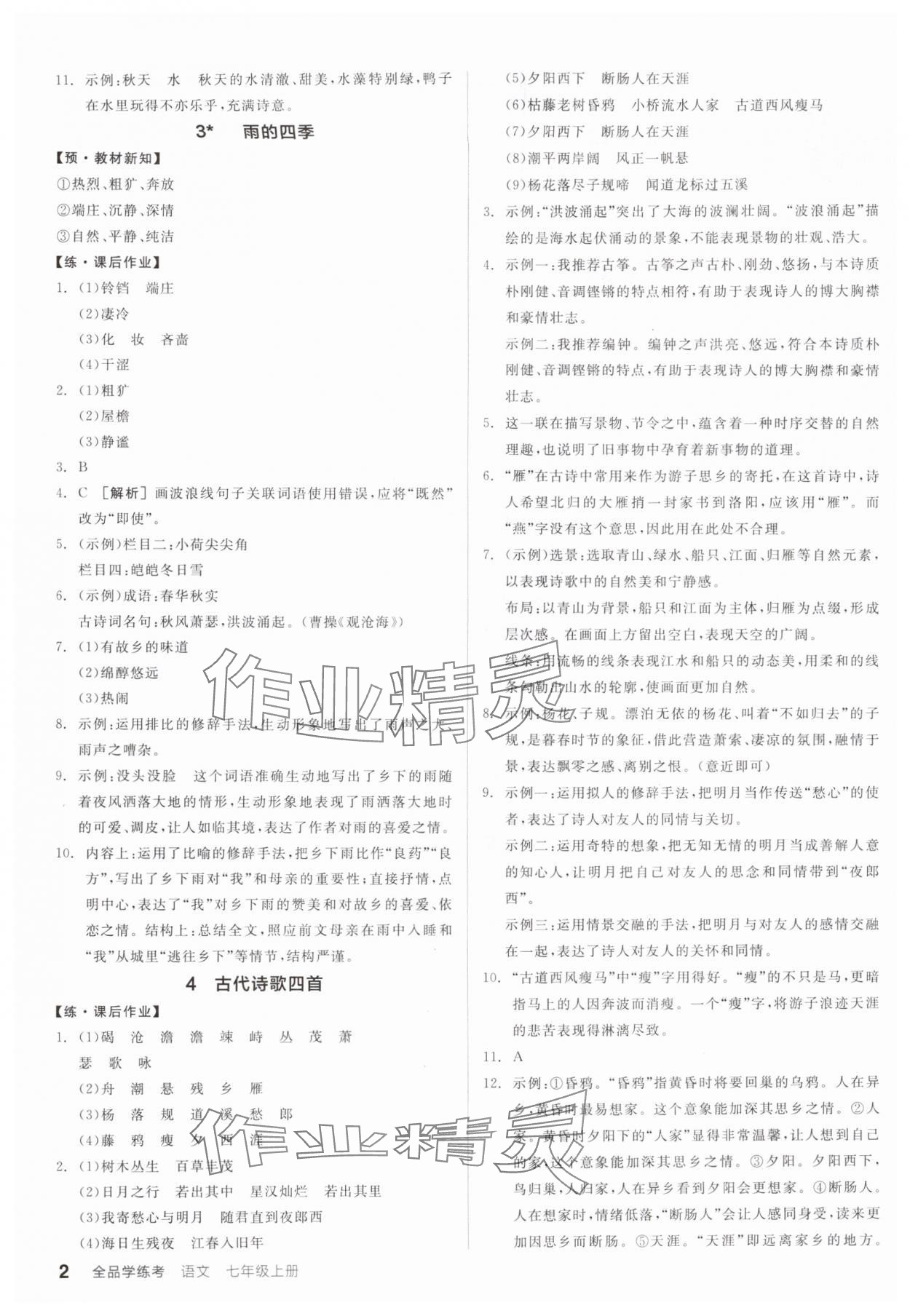 2025年全品学练考七年级语文上册人教版广东专版 第2页