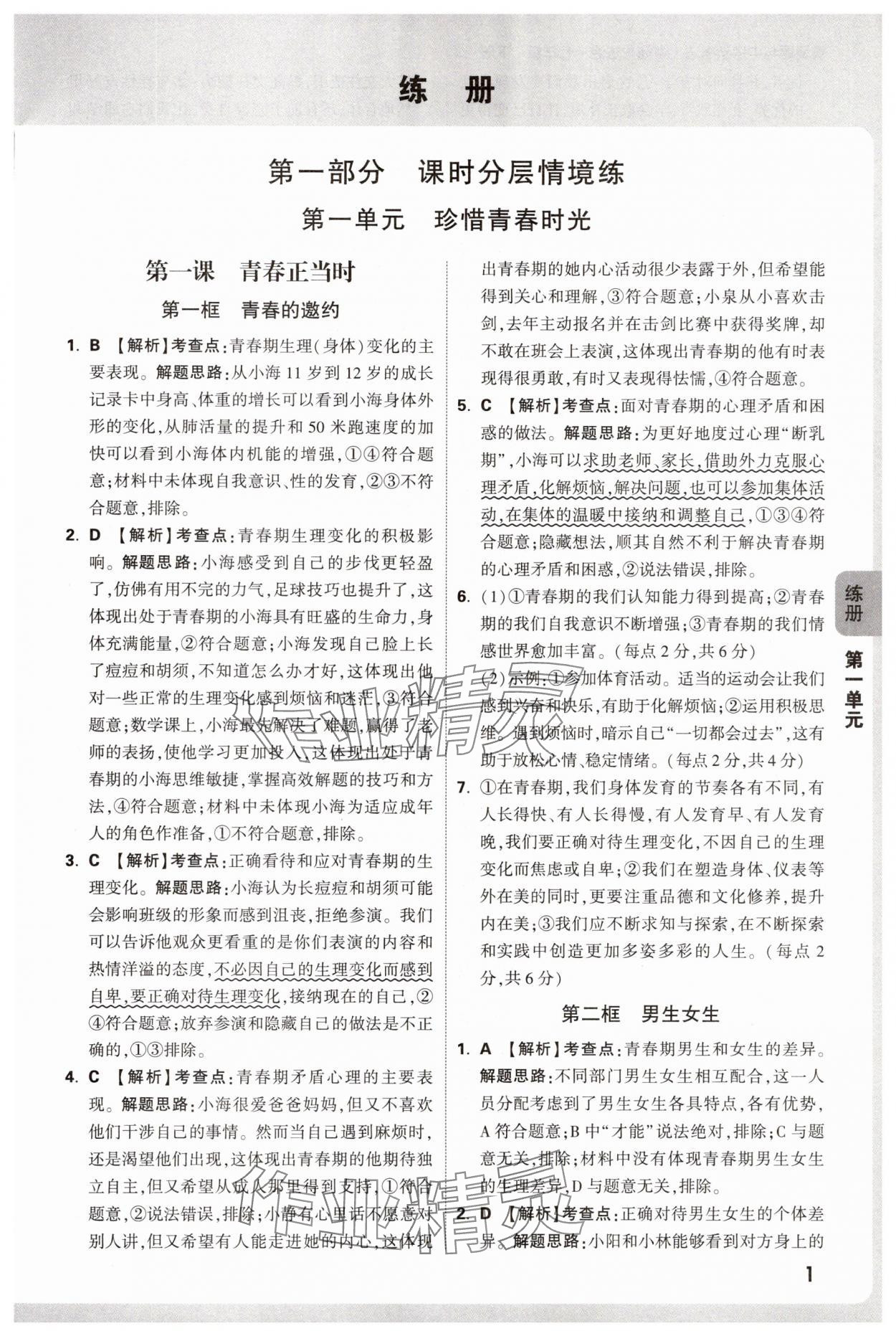 2025年萬唯中考情境題七年級道德與法治下冊人教版 參考答案第1頁