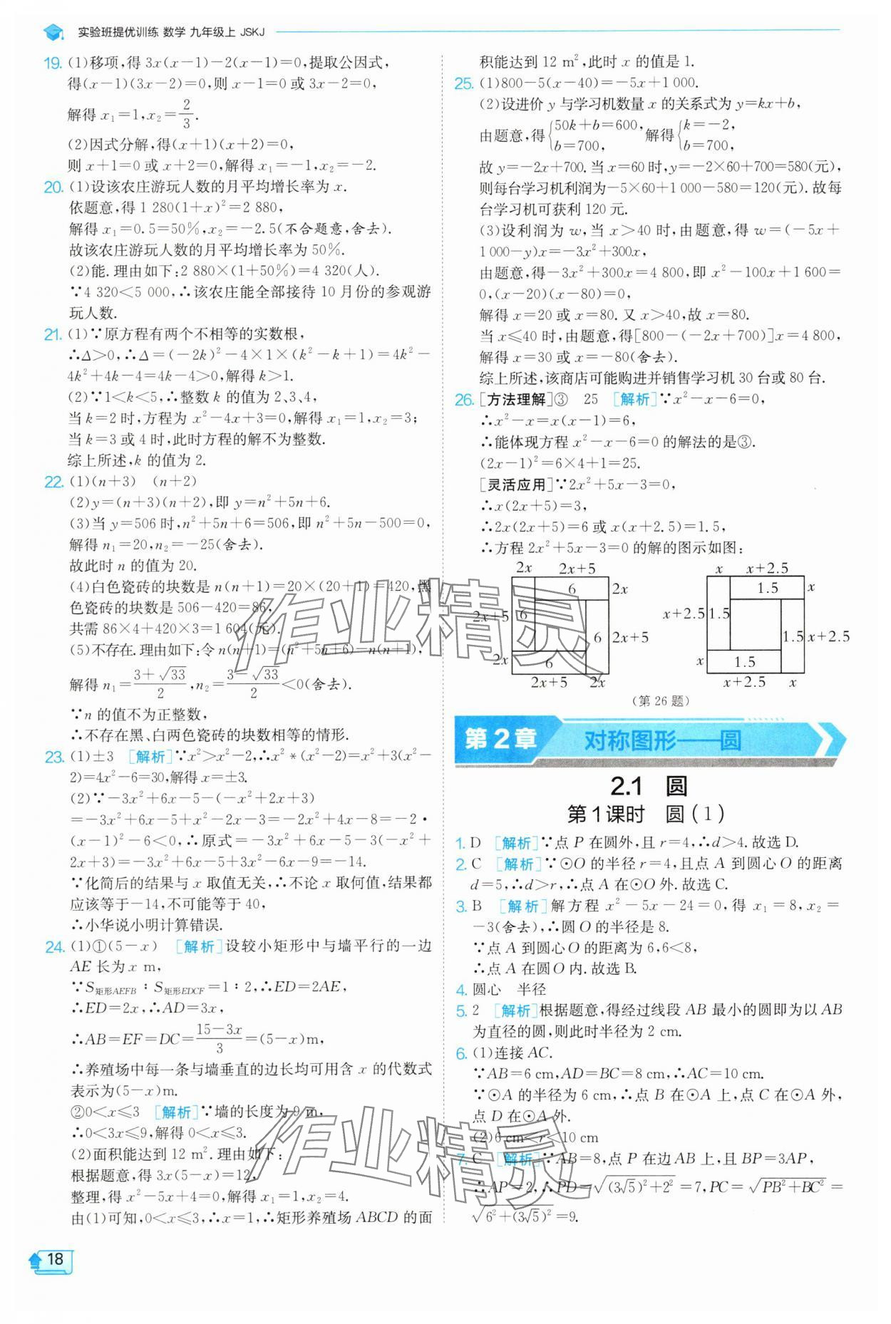 2025年實驗班提優(yōu)訓(xùn)練九年級數(shù)學(xué)上冊蘇科版 參考答案第18頁