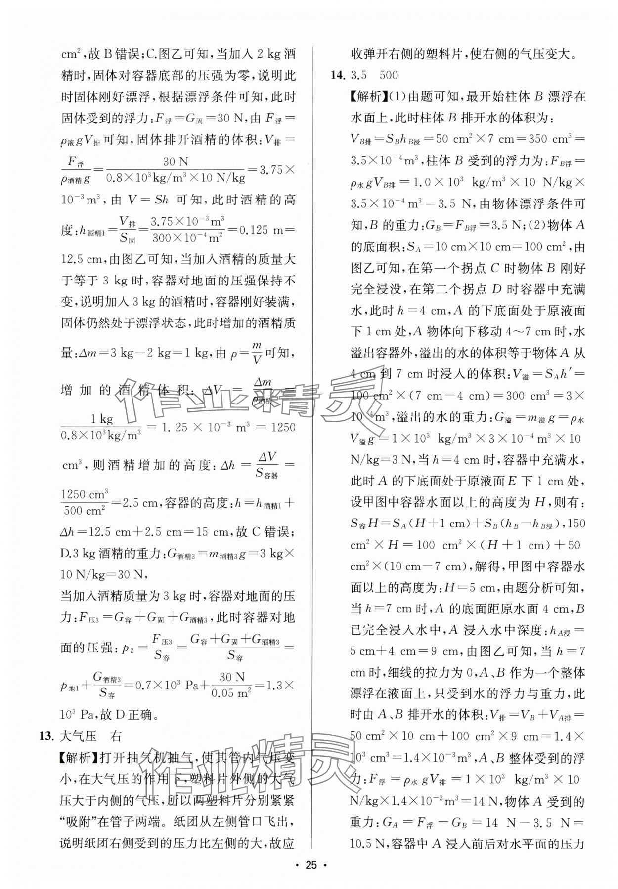 2025年金钥匙中考压轴题科学&nbsp;参考答案第25页