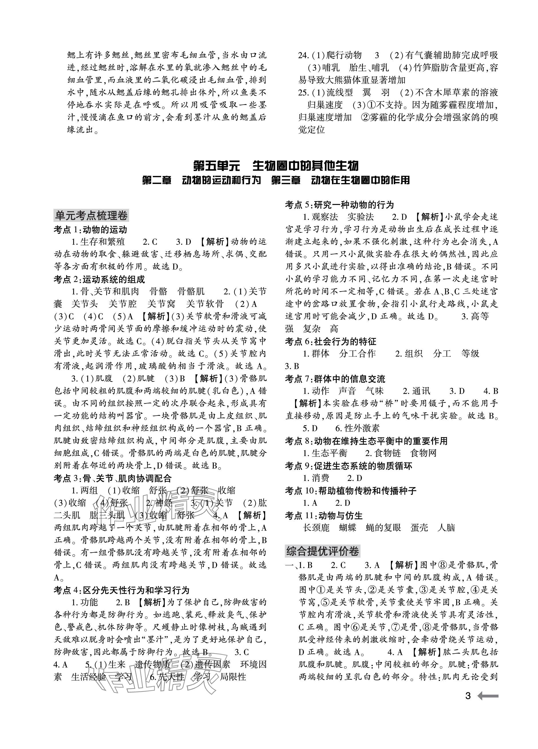 2023年節(jié)節(jié)高大象出版社八年級生物全一冊人教版 參考答案第3頁