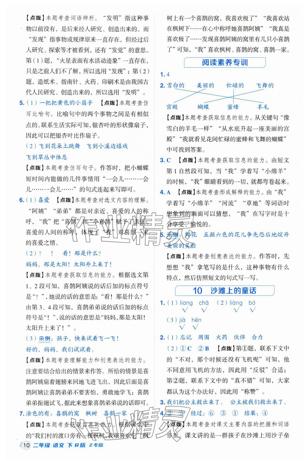 2025年綜合應(yīng)用創(chuàng)新題典中點(diǎn)二年級(jí)語文下冊人教版浙江專版 參考答案第10頁