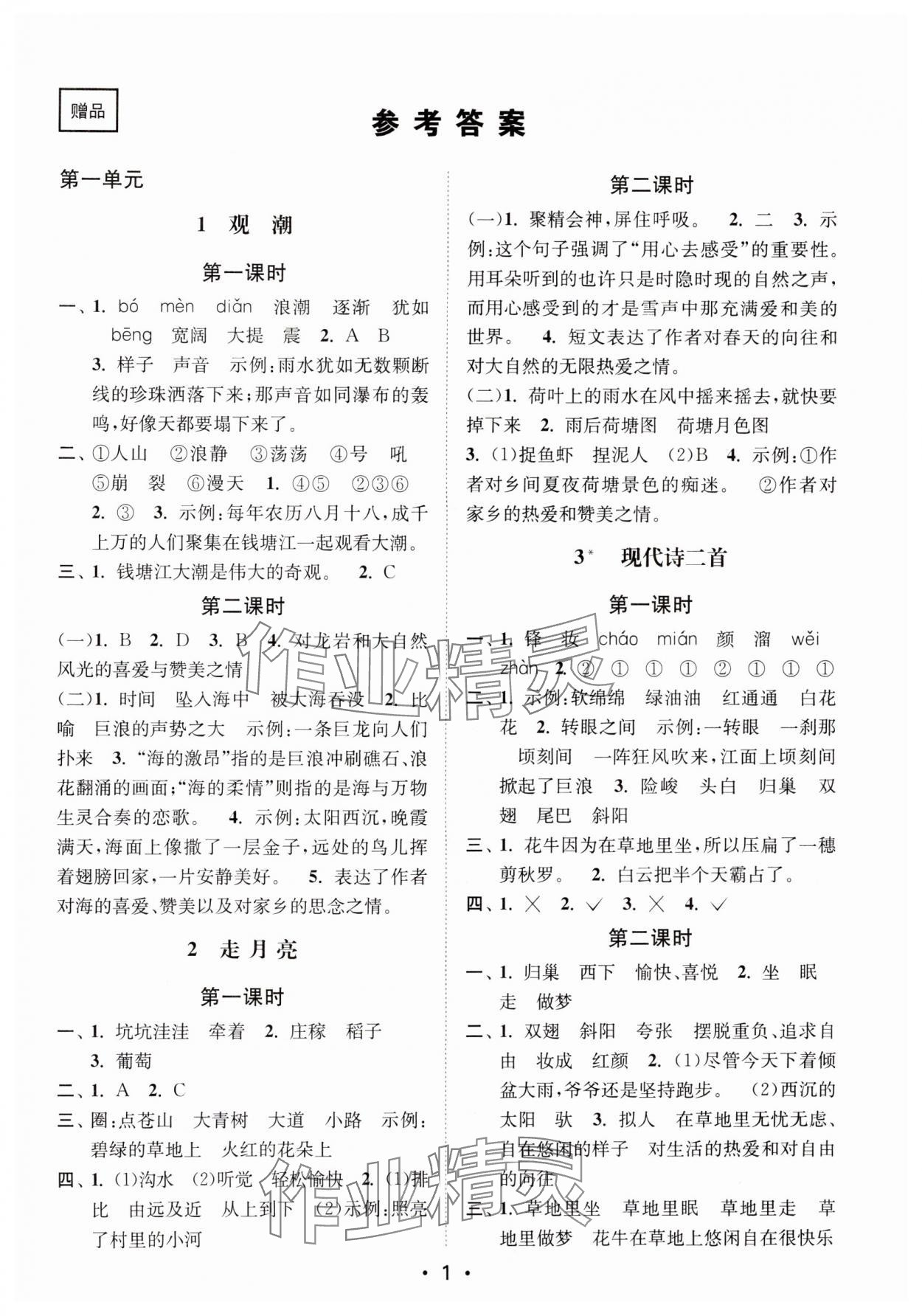 2024年創(chuàng)新課時作業(yè)本四年級語文上冊人教版 參考答案第1頁