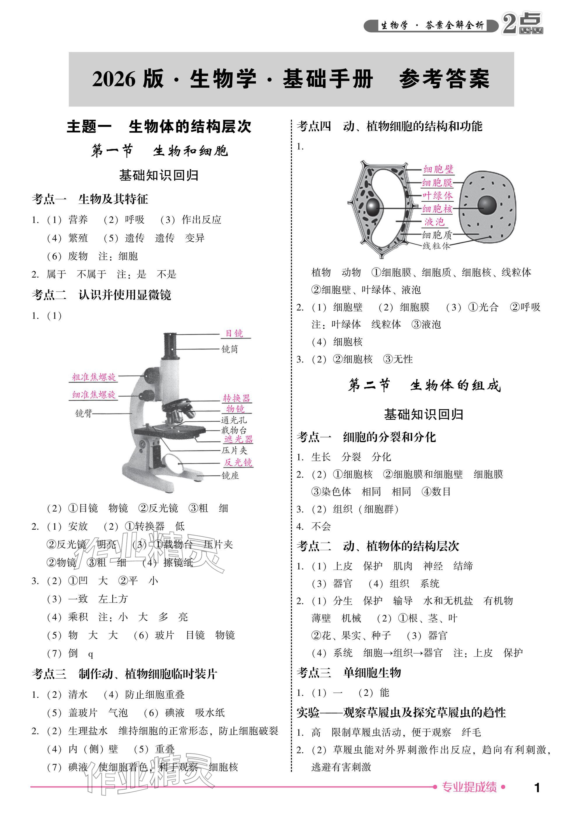 2026年2点备考案生物中考&nbsp;参考答案第1页