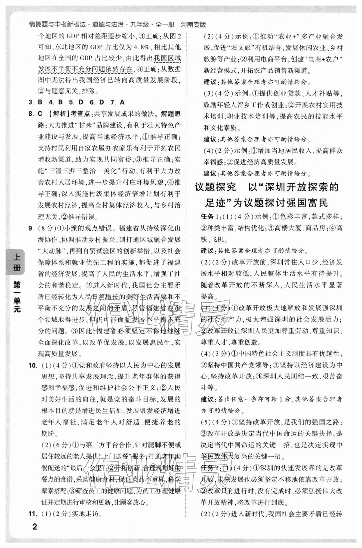 2025年万唯中考情境题九年级道德与法治全一册人教版河南专版 参考答案第2页