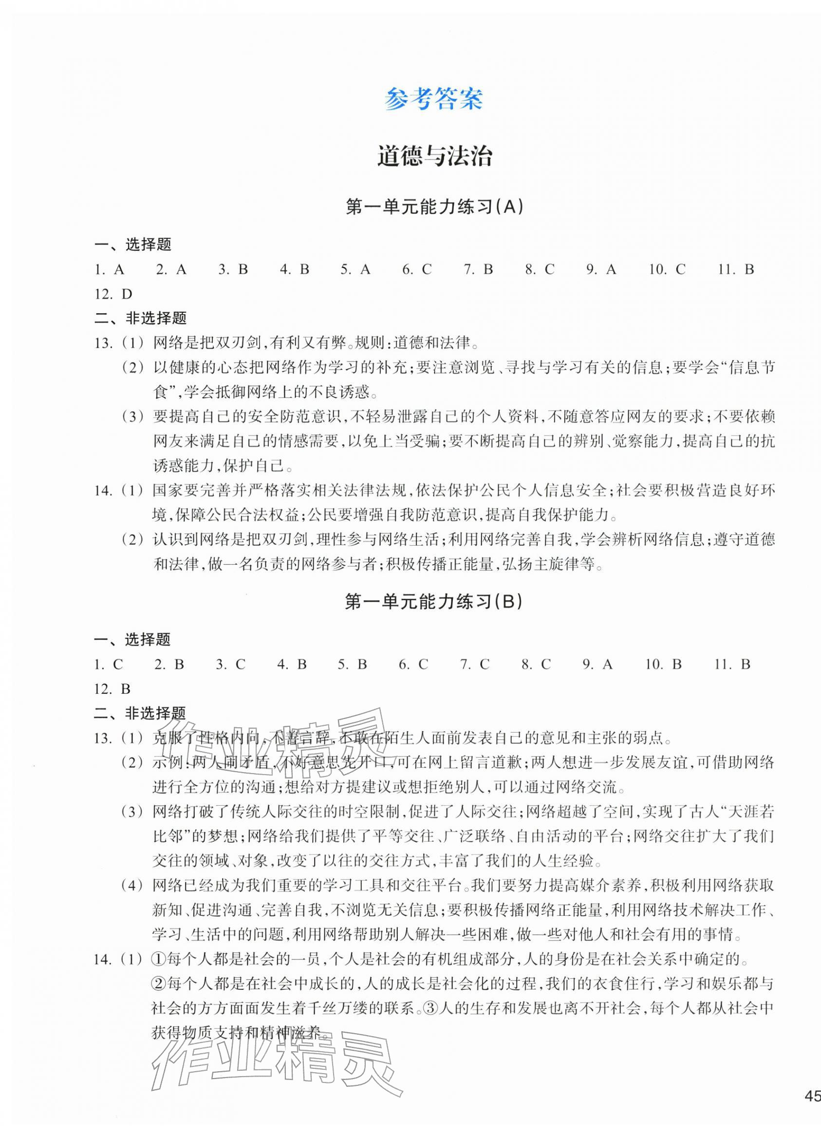 2025年新编单元能力训练八年级道德与法治历史与社会上册 参考答案第1页