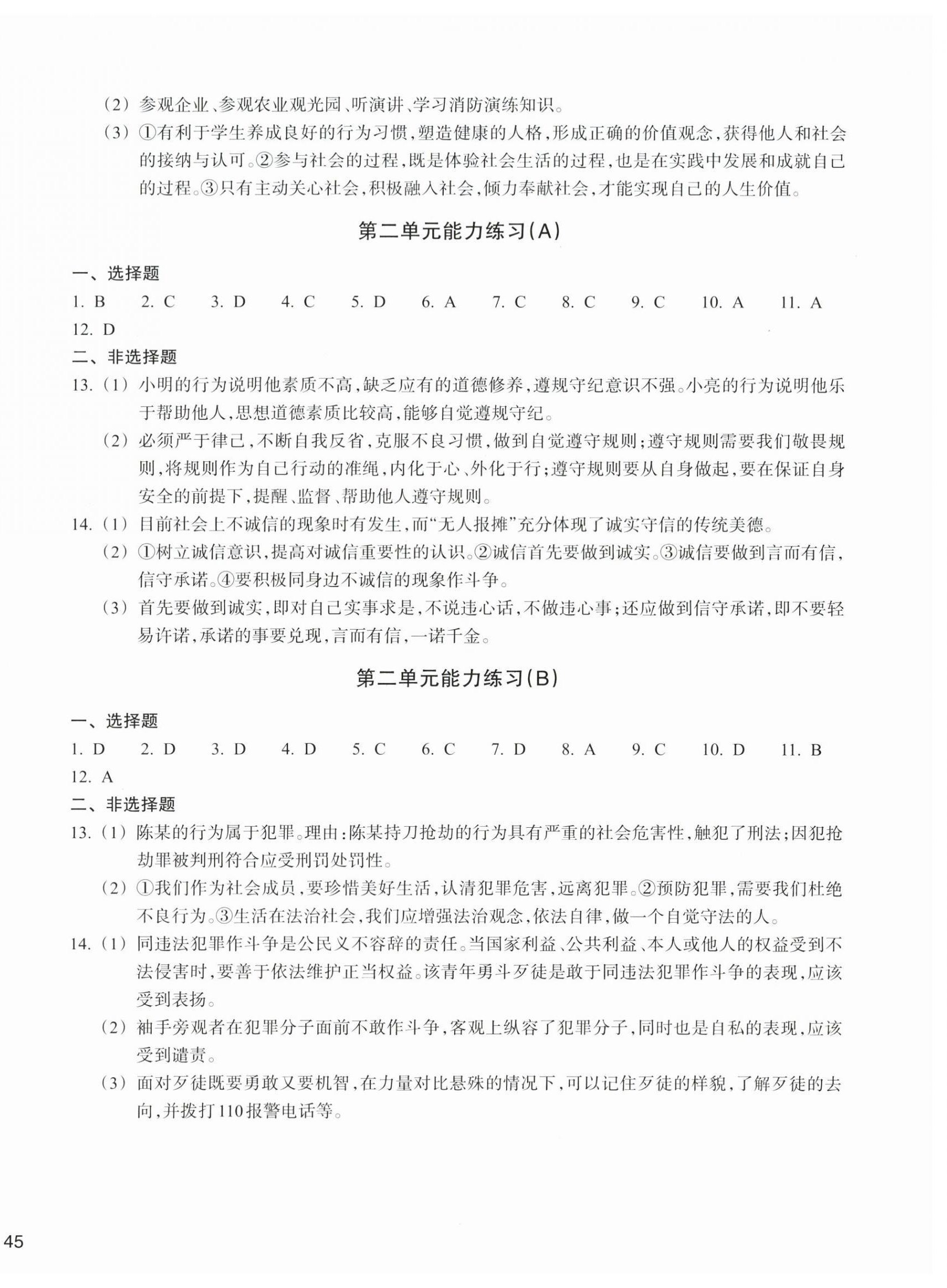 2025年新编单元能力训练八年级道德与法治历史与社会上册 参考答案第2页