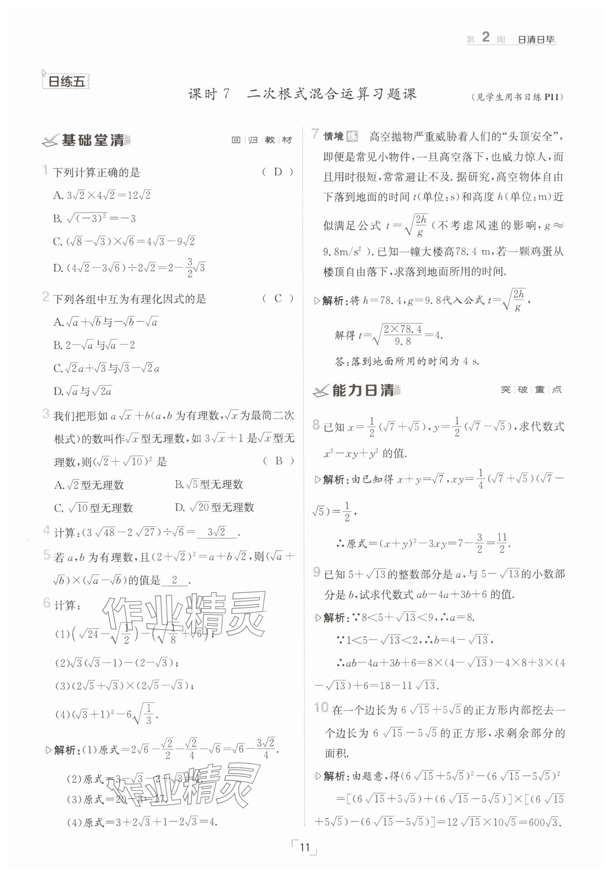 2025年日清周練八年級數(shù)學下冊滬科版 參考答案第11頁