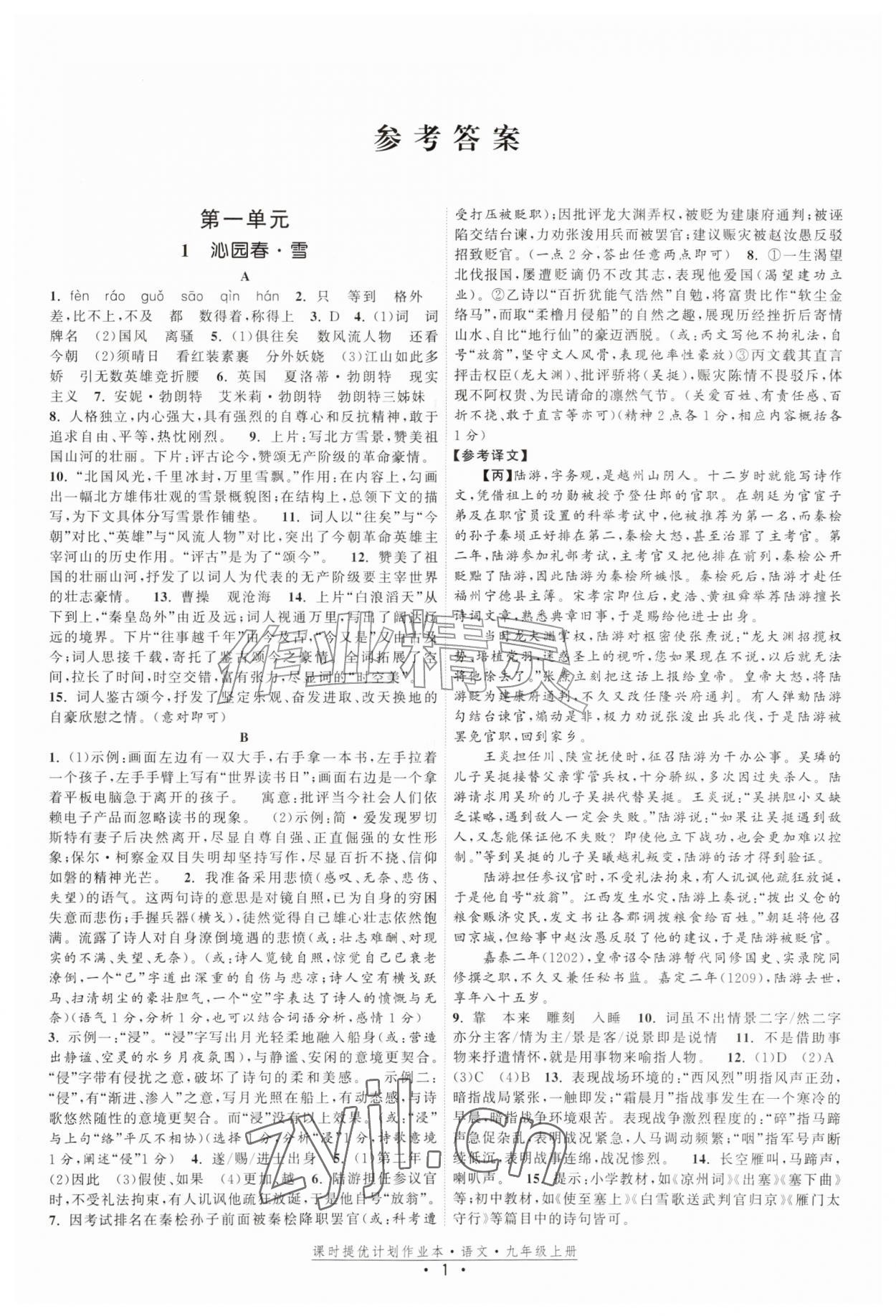 2026年课时提优计划作业本九年级语文上册人教版&nbsp;第1页