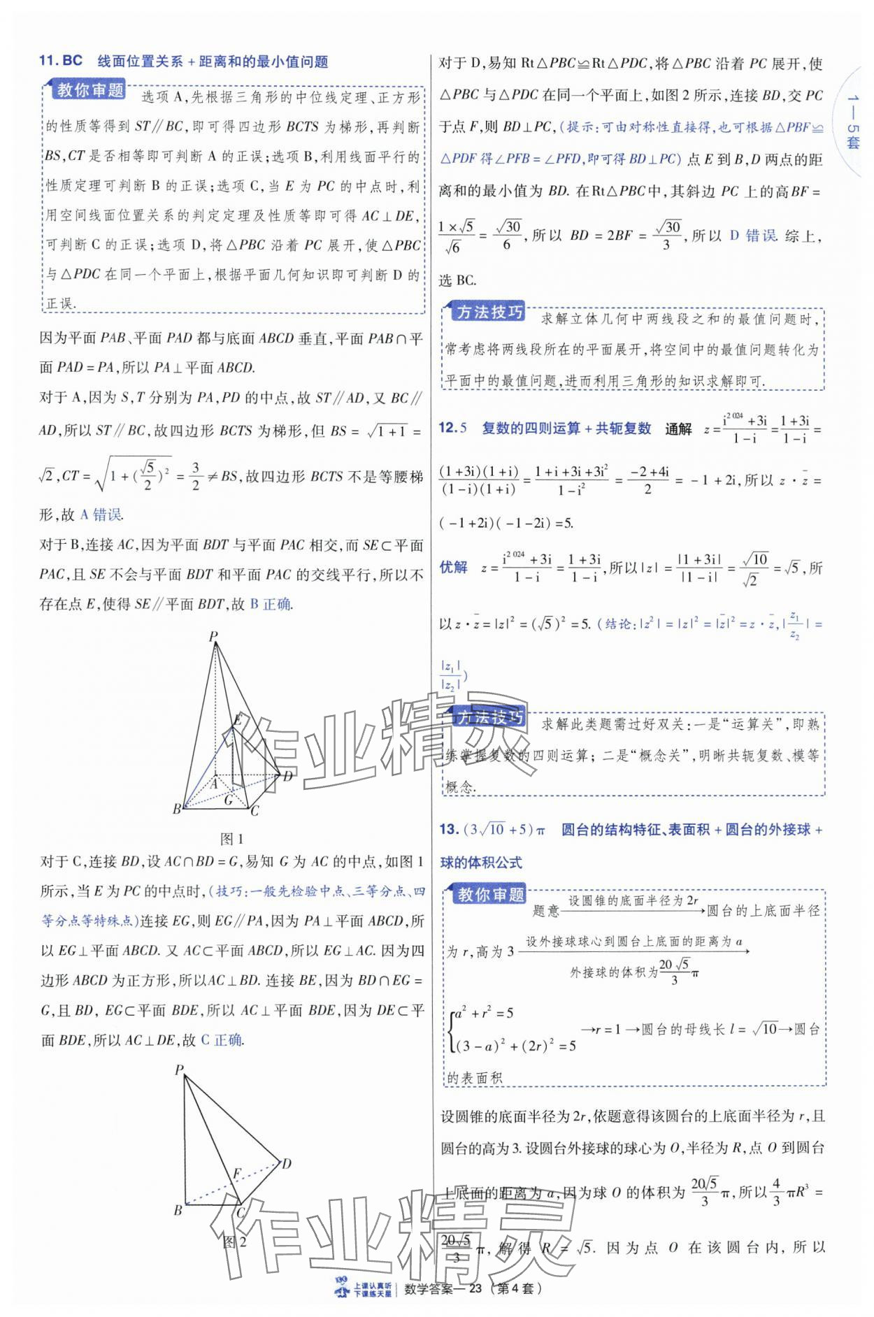 2025年高考沖刺優(yōu)秀模擬試卷匯編45套數(shù)學(xué) 參考答案第23頁(yè)