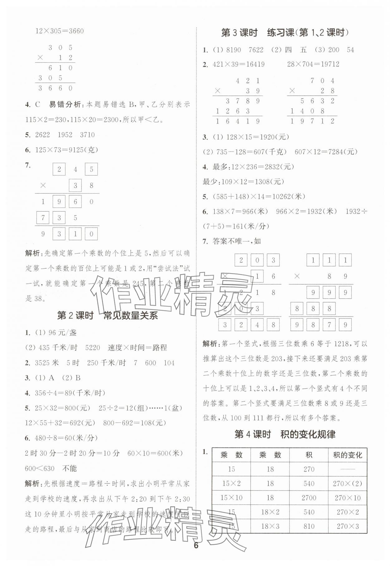 2025年通成学典课时作业本四年级数学下册苏教版宁德专版 第6页