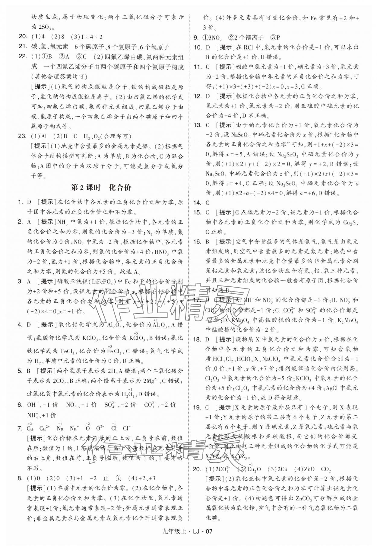 2024年經(jīng)綸學(xué)典學(xué)霸九年級化學(xué)上冊魯教版 參考答案第7頁