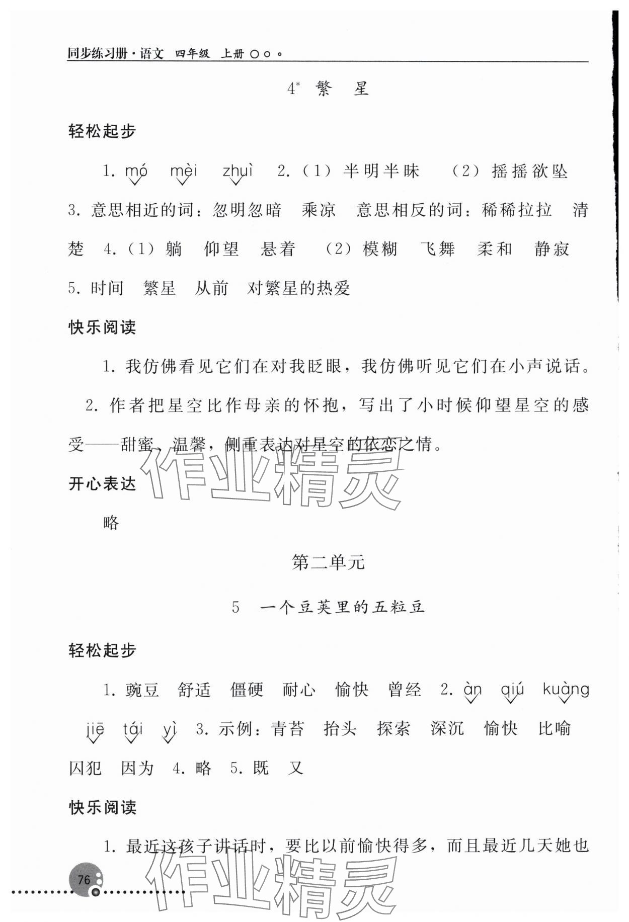 2025年同步练习册四年级语文上册人教版人民教育出版社新疆专版 参考答案第3页