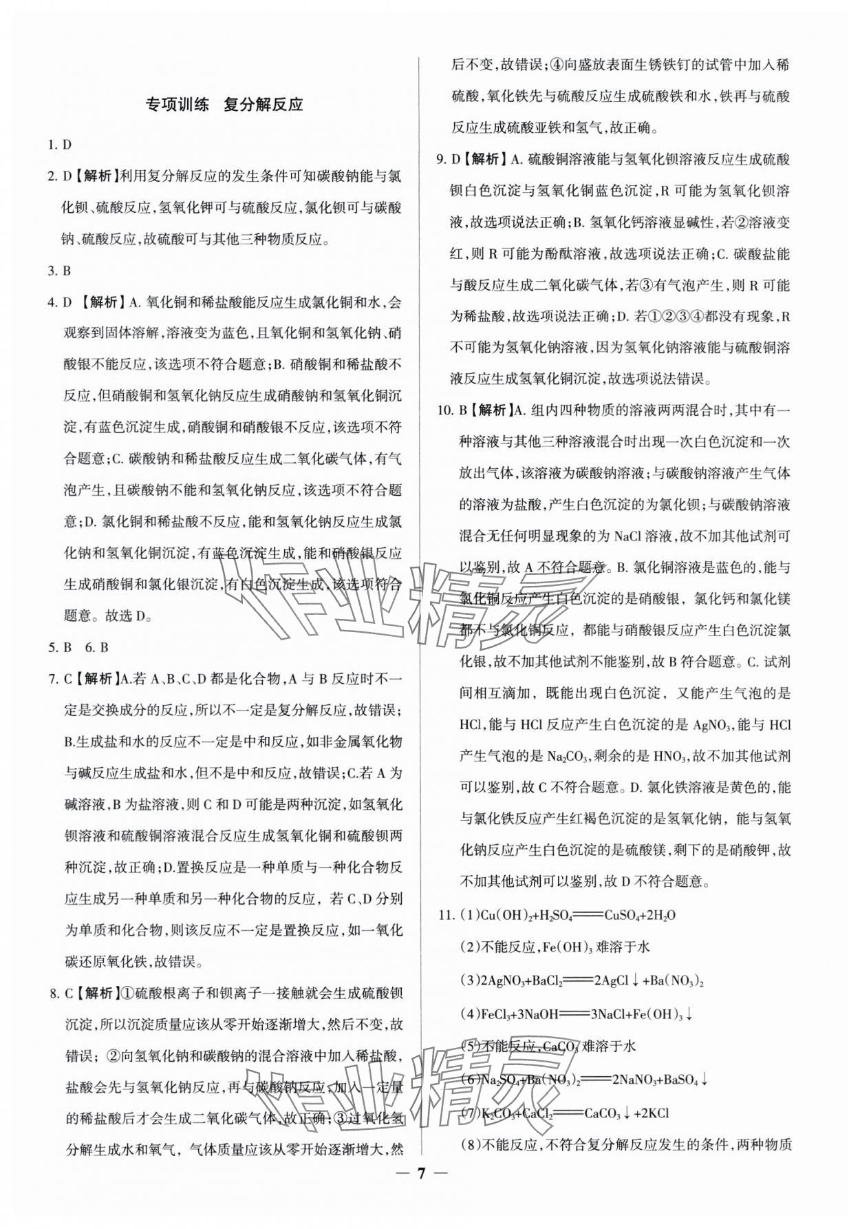 2025年中考真題分類集訓化學 參考答案第7頁