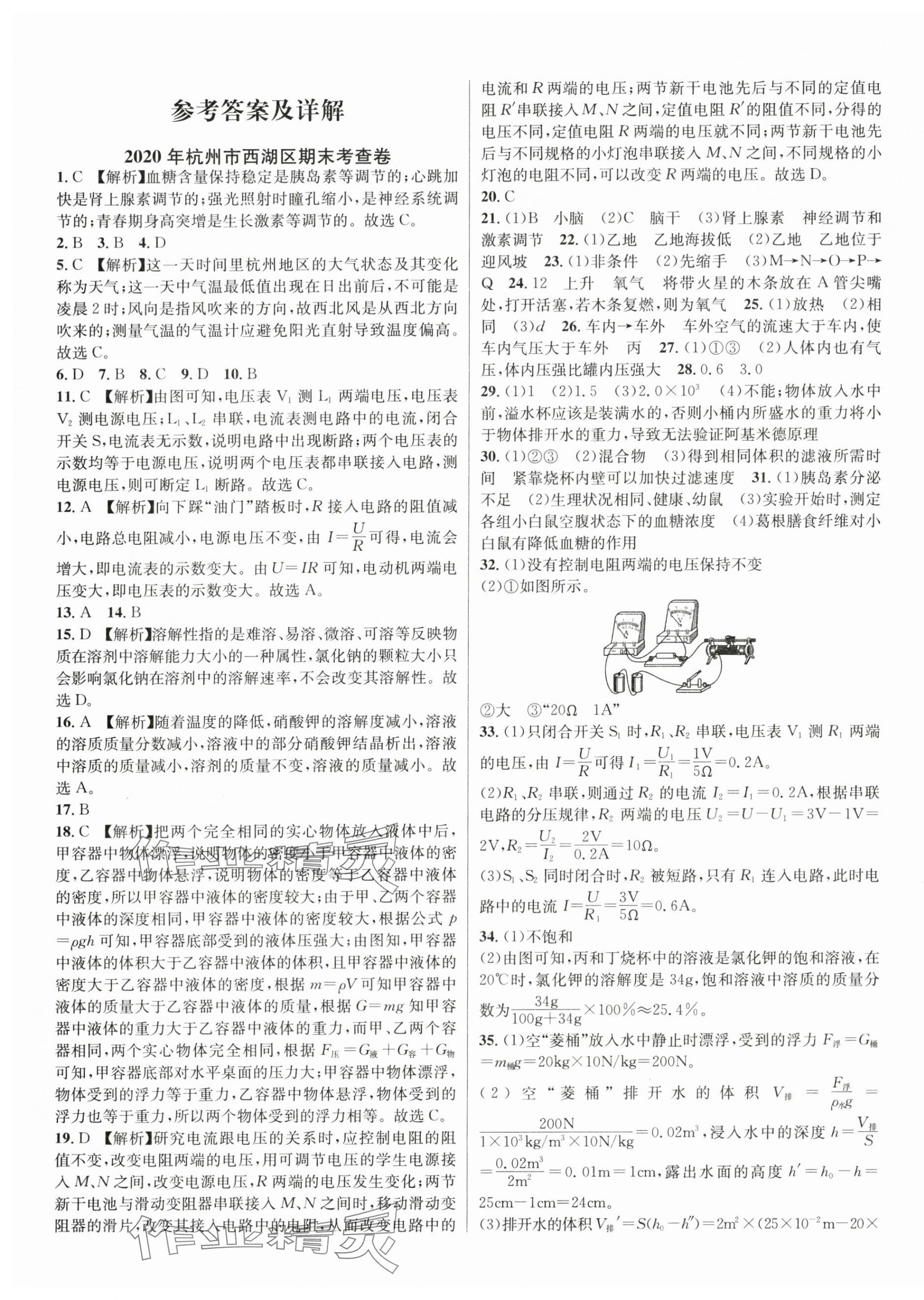 2023年期末試卷匯編浙江教育出版社八年級科學(xué)上冊浙教版 第1頁