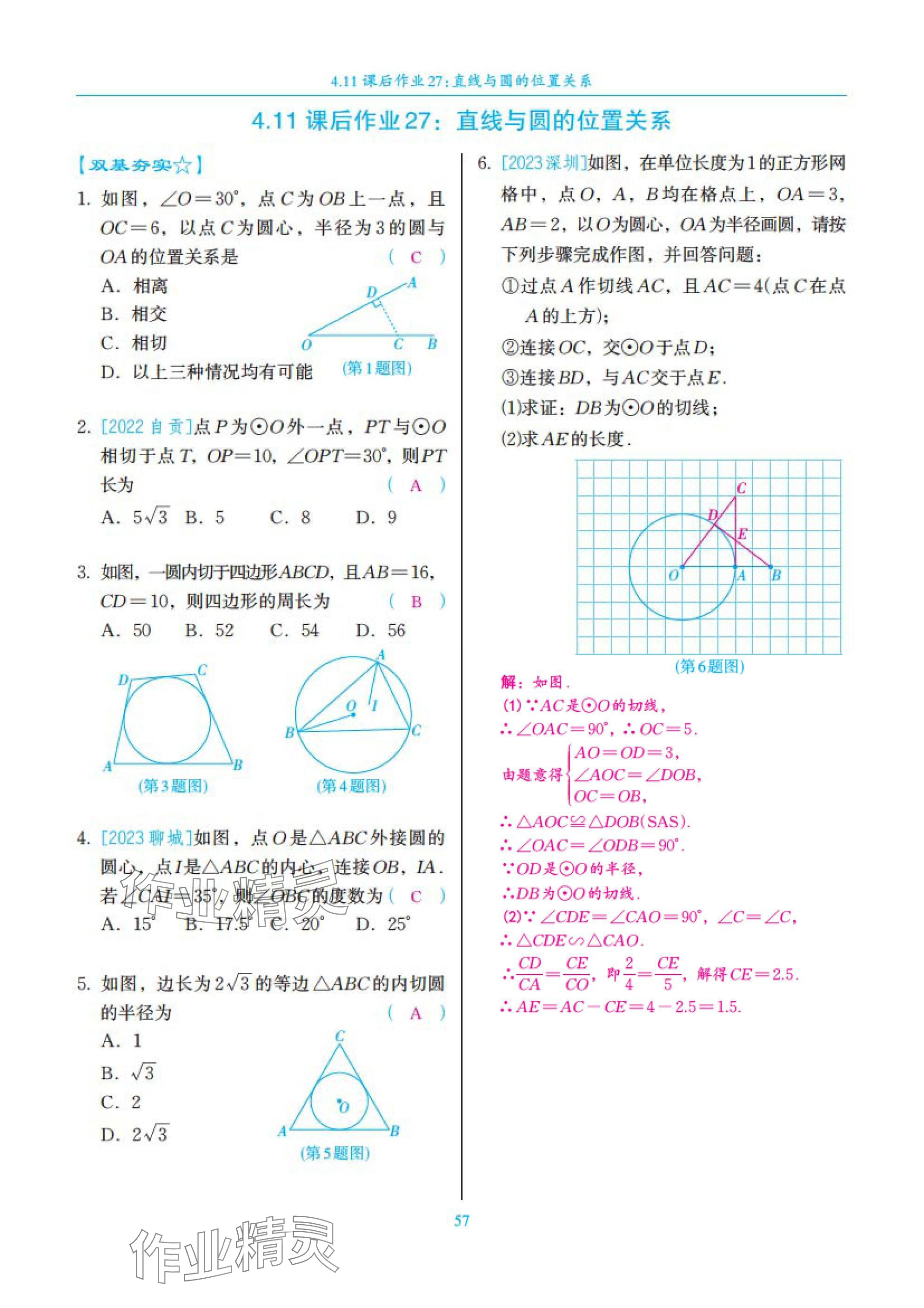 2025年中考复习一本全数学北师大版深圳专版&nbsp;参考答案第57页