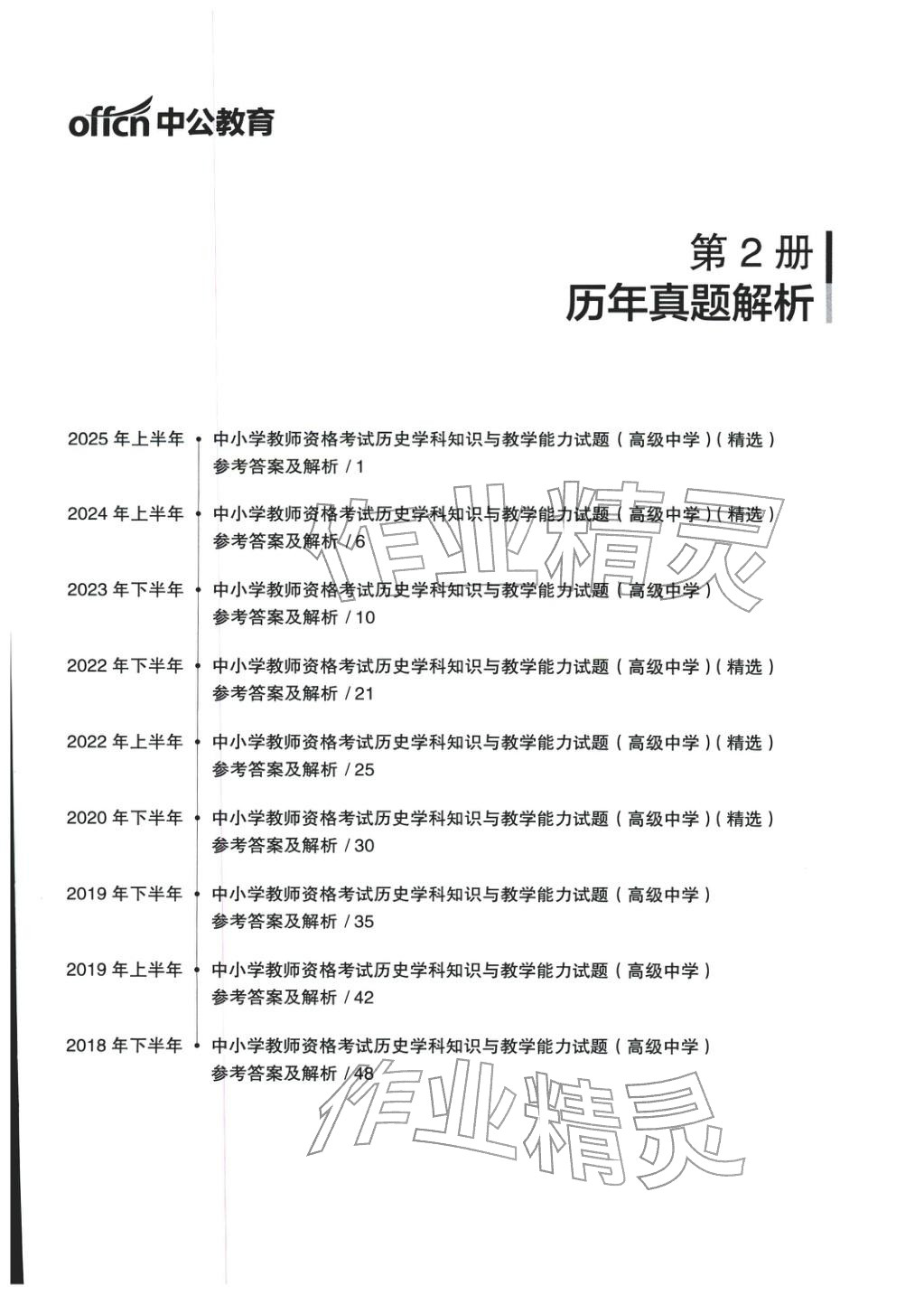 2025年学科知识与教学能力历年真题及标准预测试卷高中历史上册通用版&nbsp;第1页