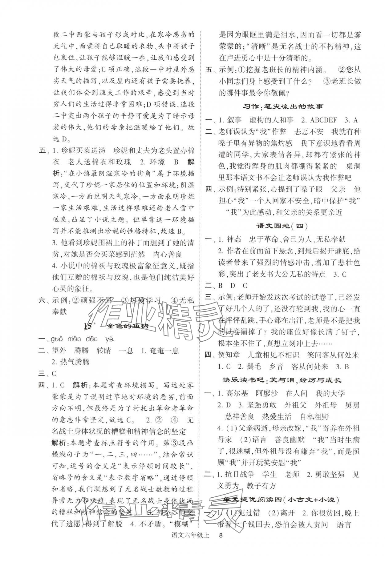 2024年经纶学典提高班六年级语文上册人教版 参考答案第8页